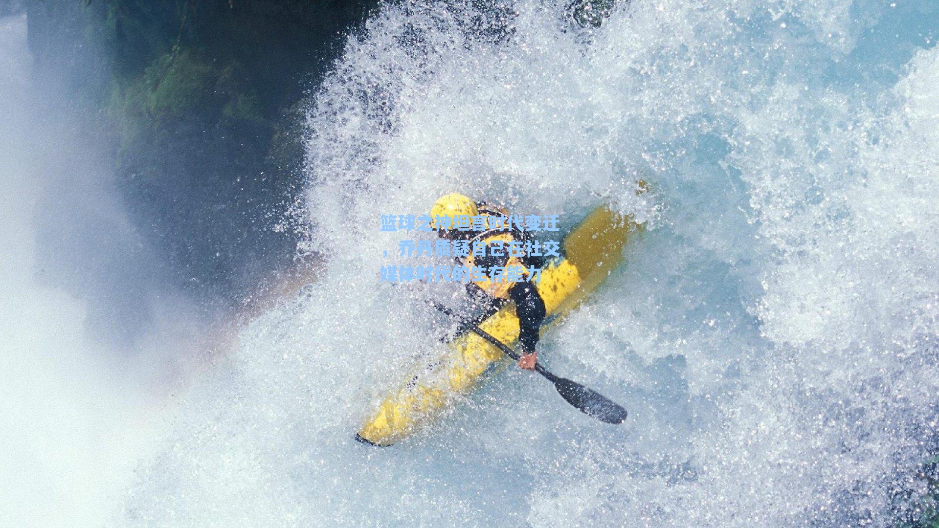 篮球之神坦言时代变迁，乔丹质疑自己在社交媒体时代的生存能力