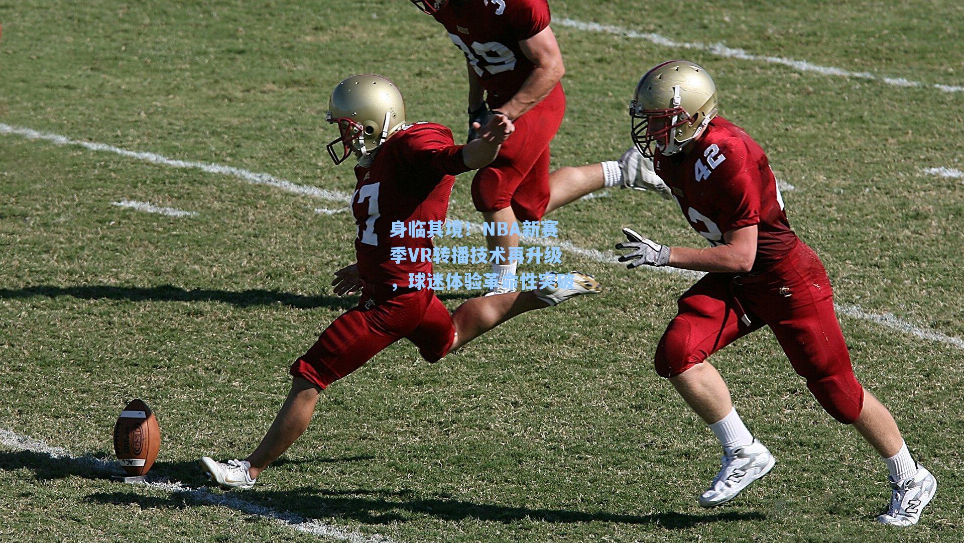 身临其境！NBA新赛季VR转播技术再升级，球迷体验革命性突破