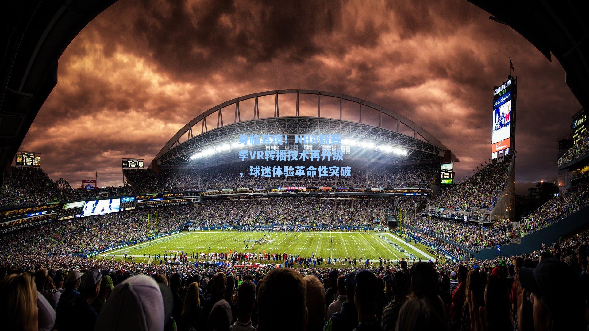 身临其境！NBA新赛季VR转播技术再升级，球迷体验革命性突破