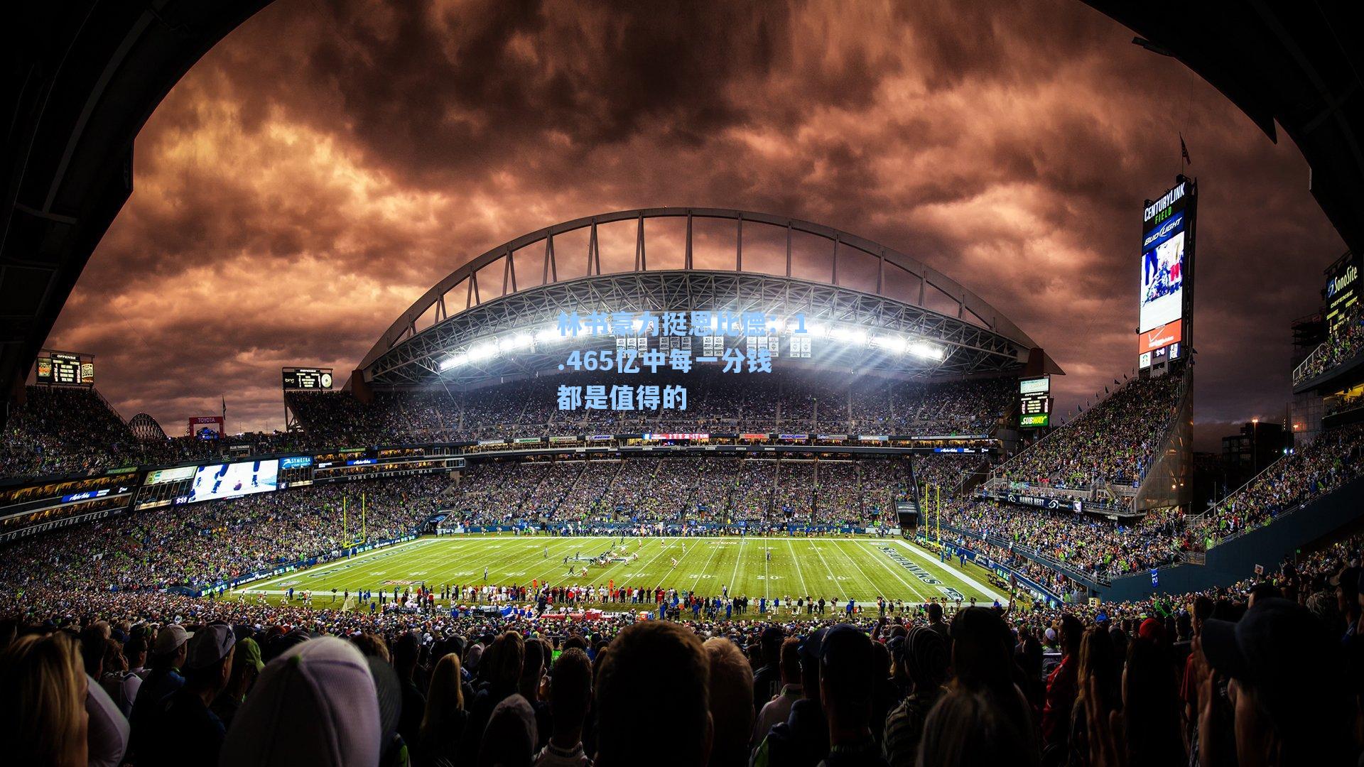 林书豪力挺恩比德：1.465亿中每一分钱都是值得的