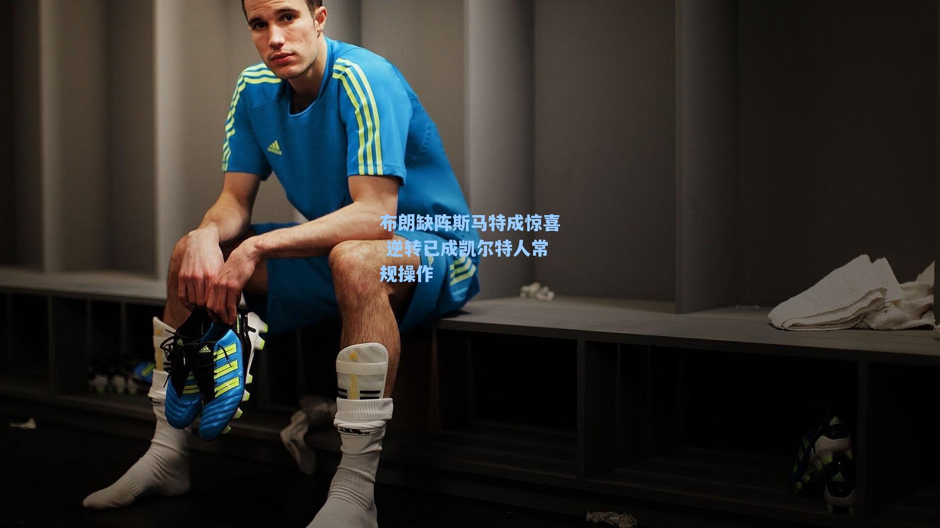 布朗缺阵斯马特成惊喜 逆转已成凯尔特人常规操作