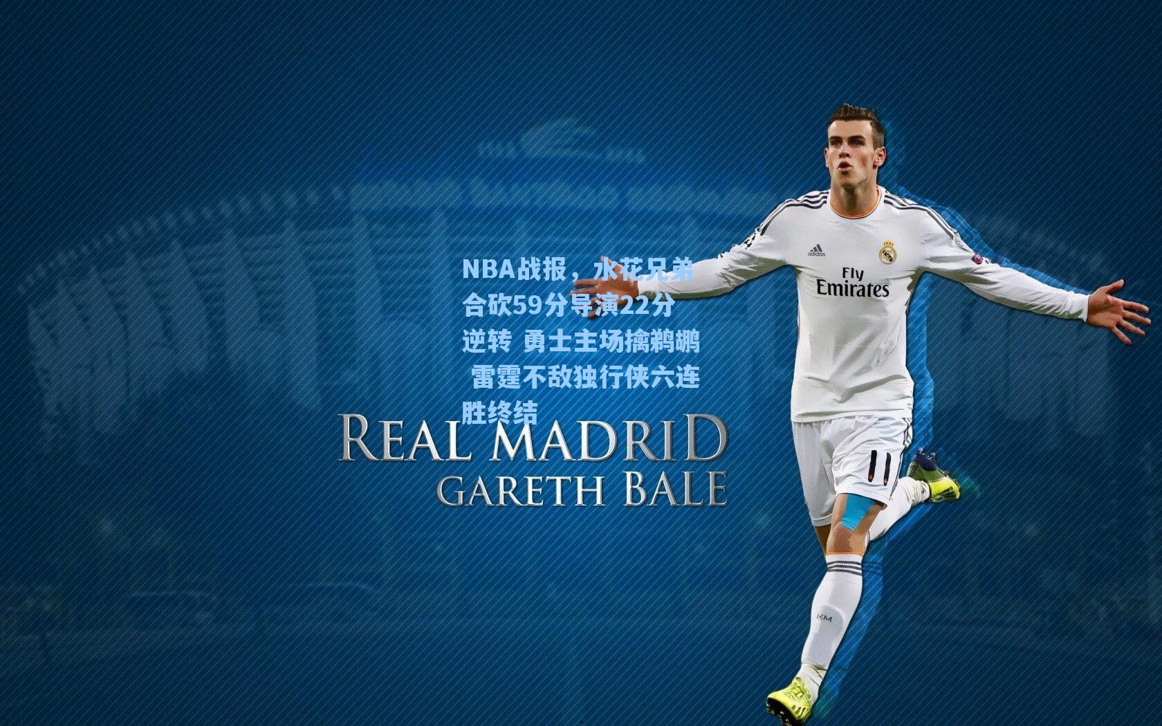 NBA战报，水花兄弟合砍59分导演22分逆转 勇士主场擒鹈鹕 雷霆不敌独行侠六连胜终结