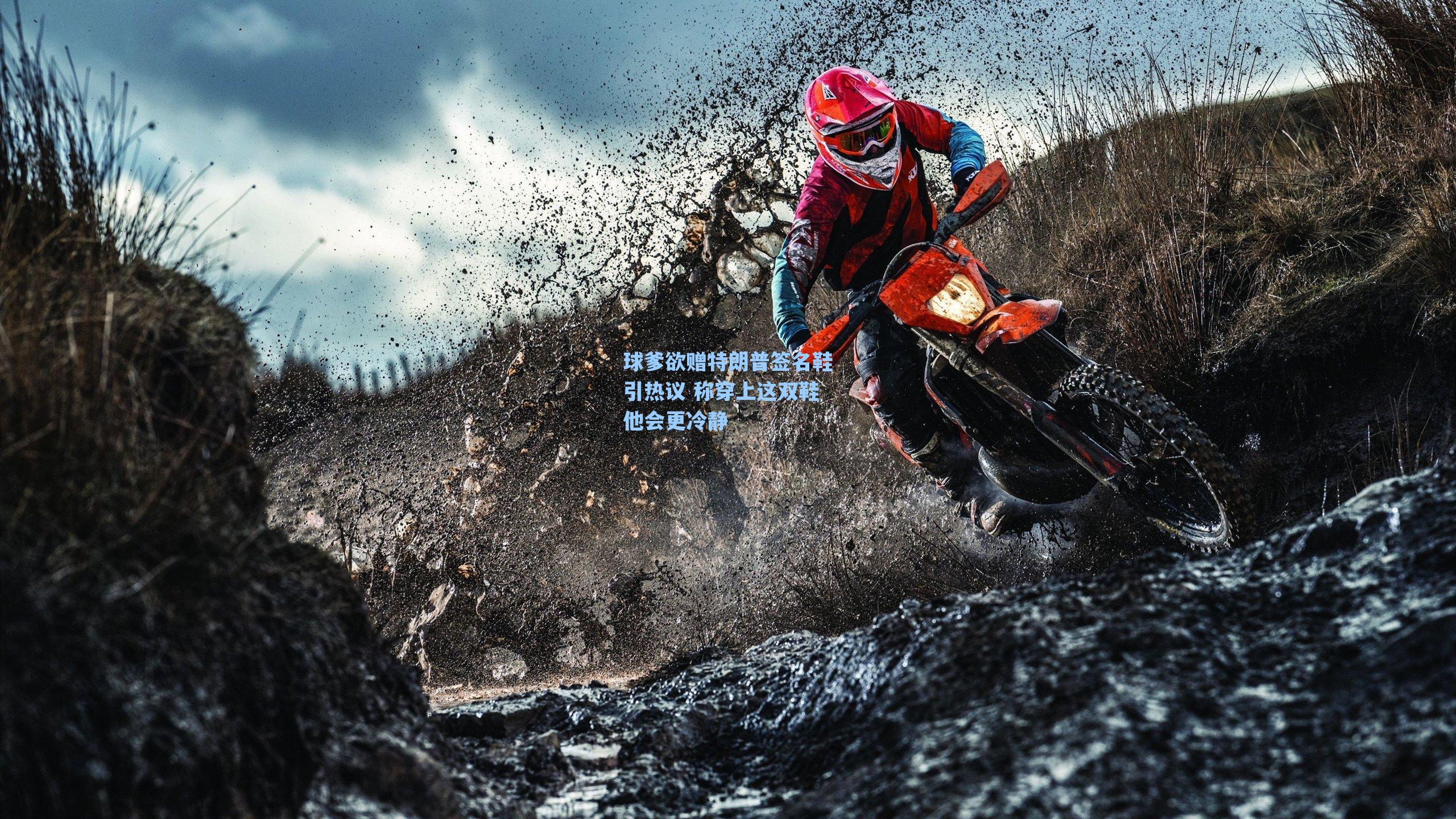 球爹欲赠特朗普签名鞋引热议 称穿上这双鞋他会更冷静