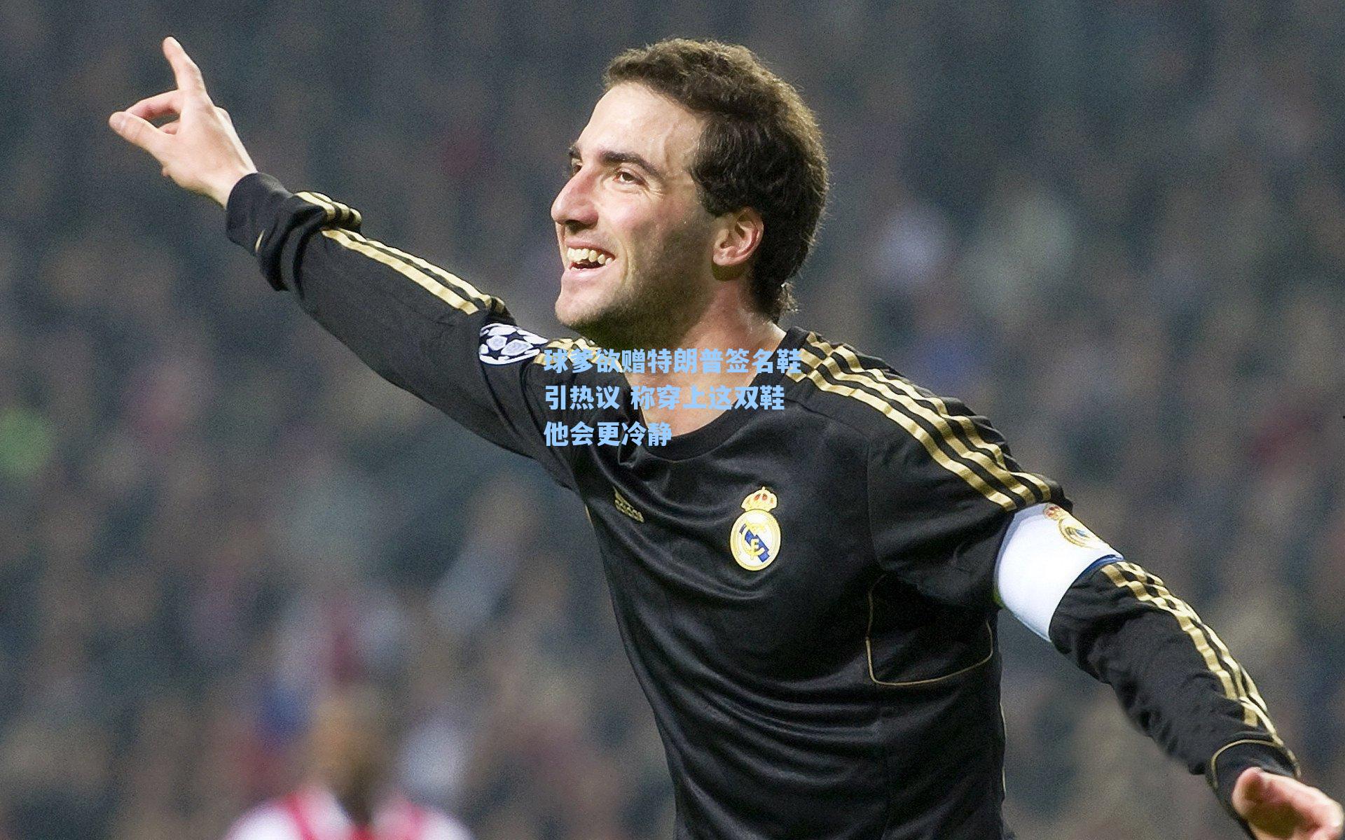 球爹欲赠特朗普签名鞋引热议 称穿上这双鞋他会更冷静