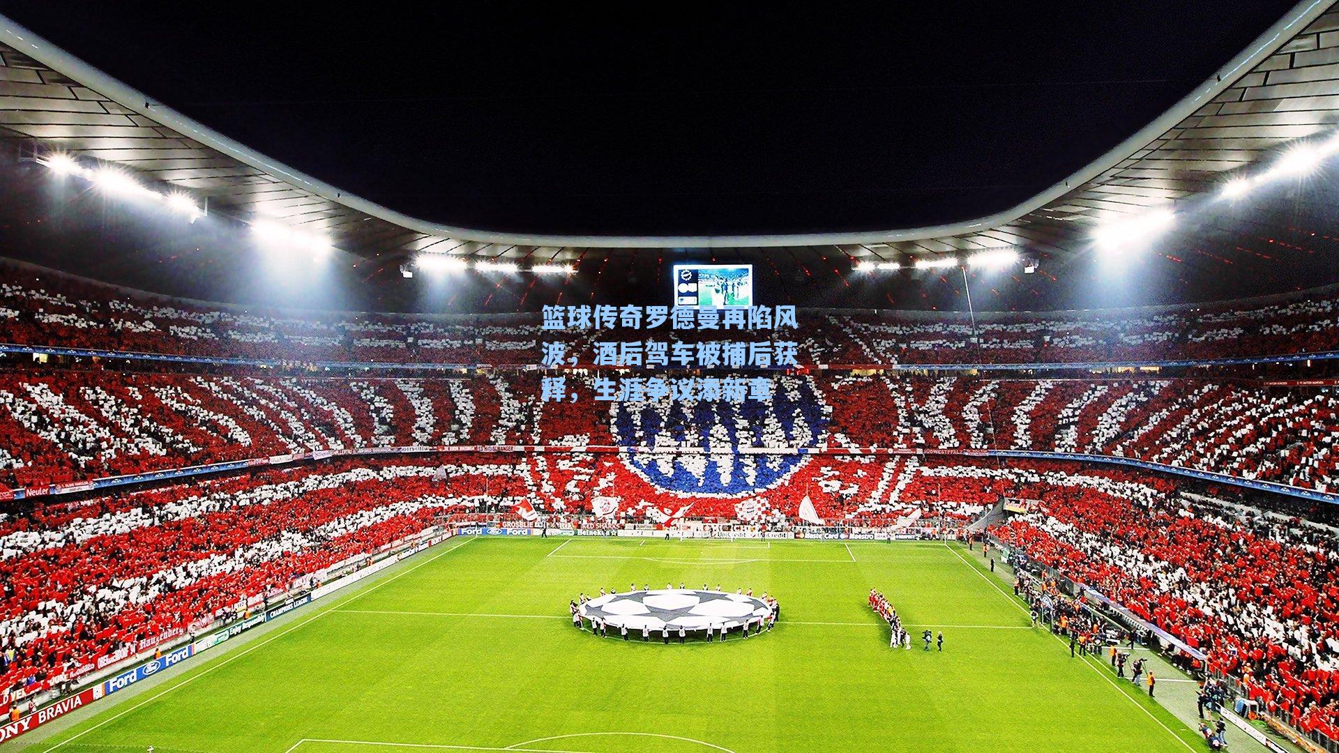 篮球传奇罗德曼再陷风波,酒后驾车被捕后获释,生涯争议添新章