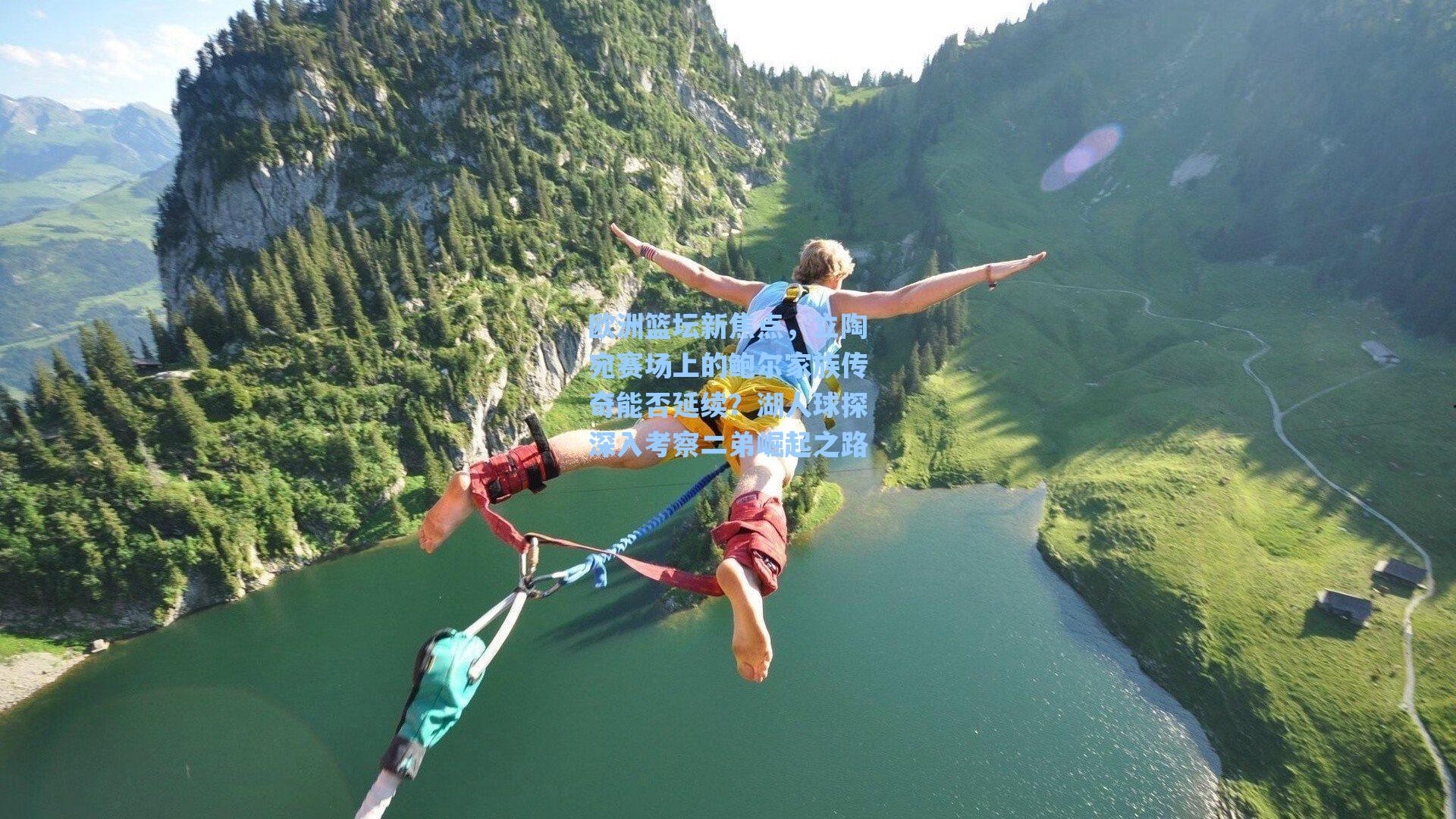 欧洲篮坛新焦点,立陶宛赛场上的鲍尔家族传奇能否延续?湖人球探深入考察二弟崛起之路