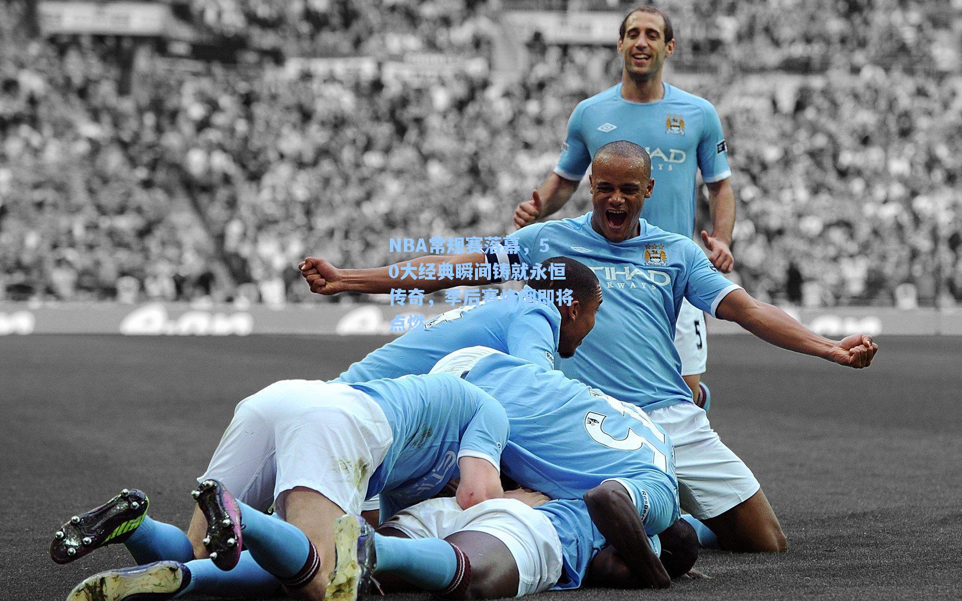 NBA常规赛落幕,50大经典瞬间铸就永恒传奇,季后赛烽烟即将点燃