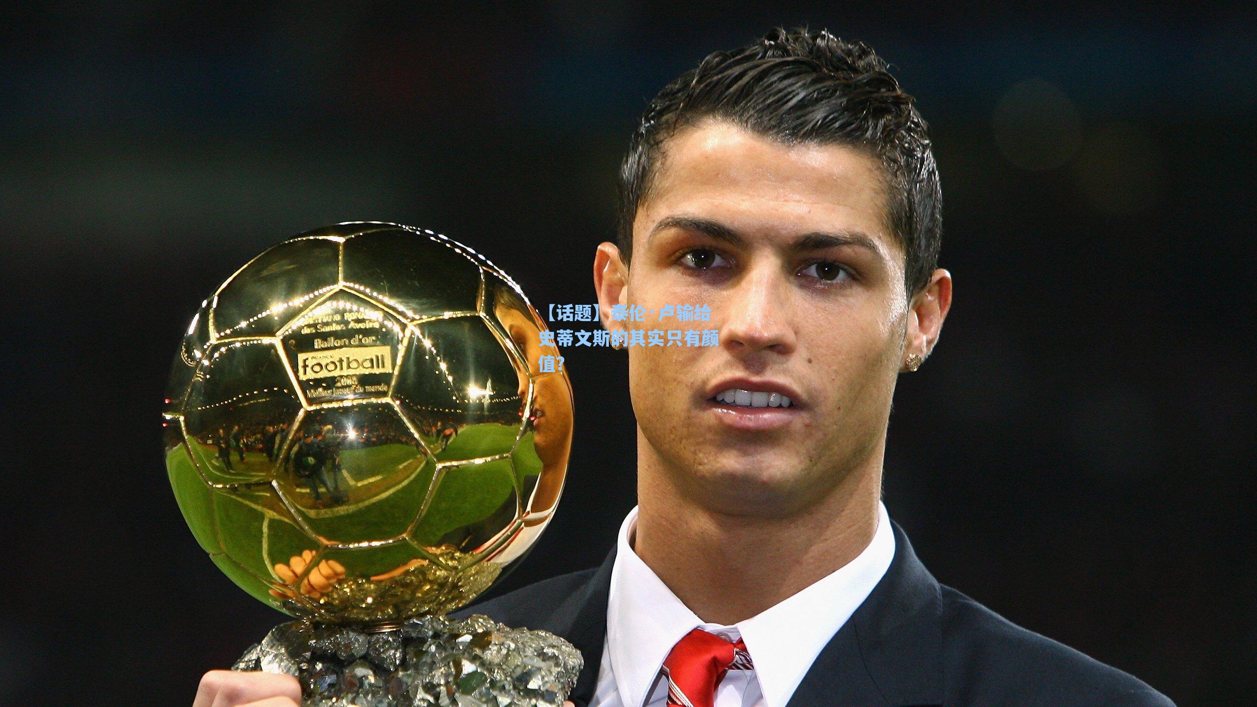 【话题】泰伦·卢输给史蒂文斯的其实只有颜值?