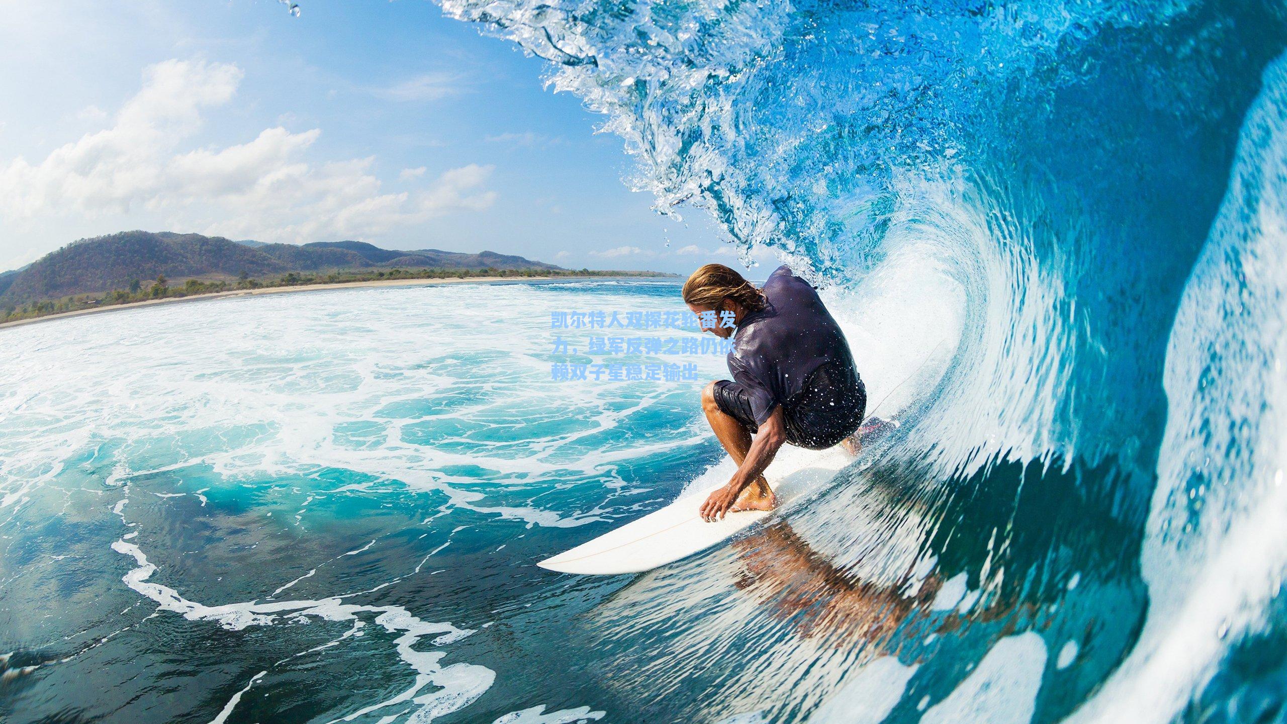 凯尔特人双探花轮番发力,绿军反弹之路仍依赖双子星稳定输出