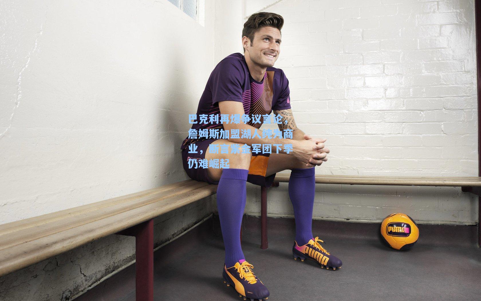 巴克利再爆争议言论,詹姆斯加盟湖人纯为商业,断言紫金军团下季仍难崛起