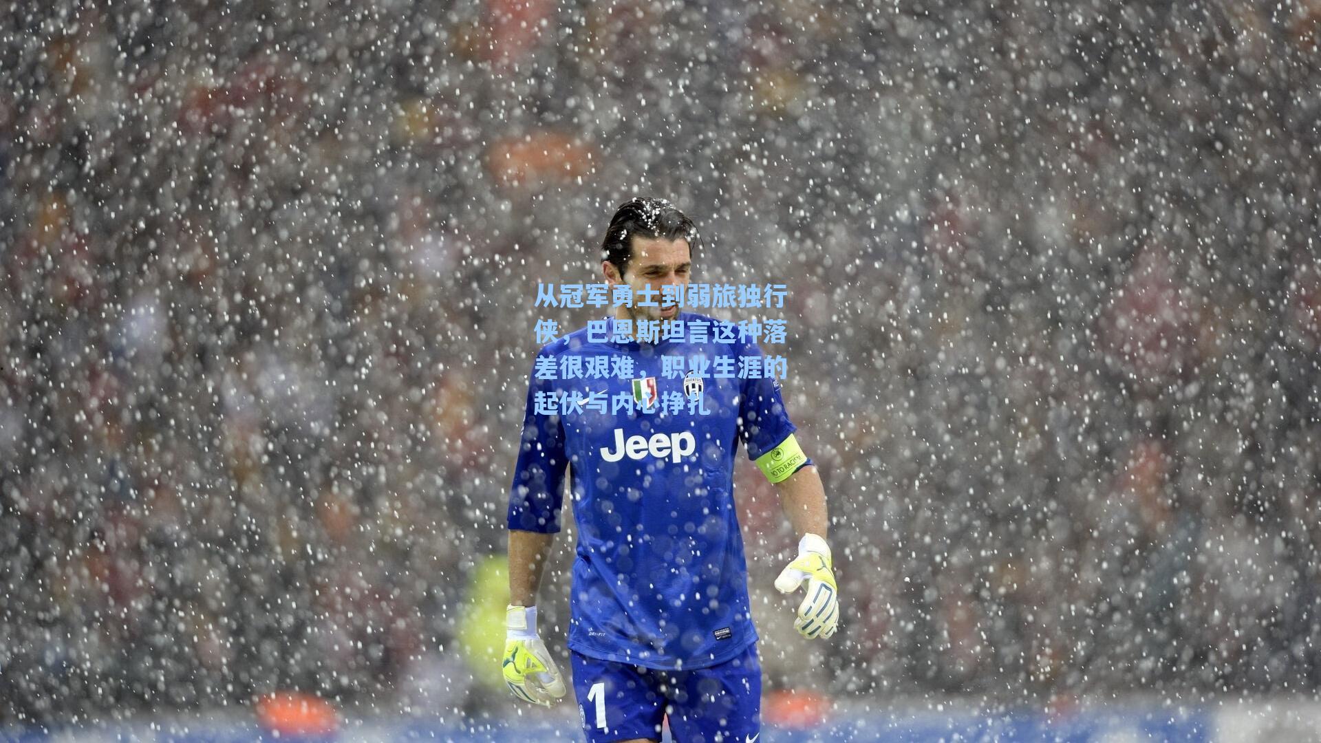 从冠军勇士到弱旅独行侠，巴恩斯坦言这种落差很艰难，职业生涯的起伏与内心挣扎