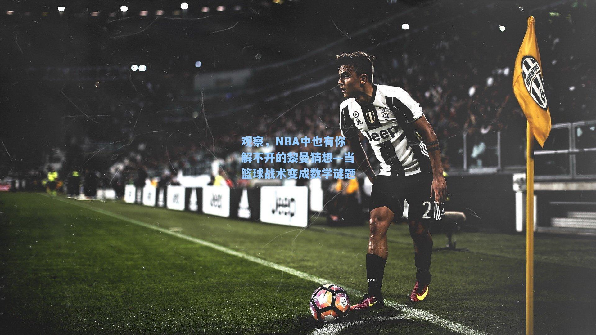 观察,NBA中也有你解不开的黎曼猜想—当篮球战术变成数学谜题