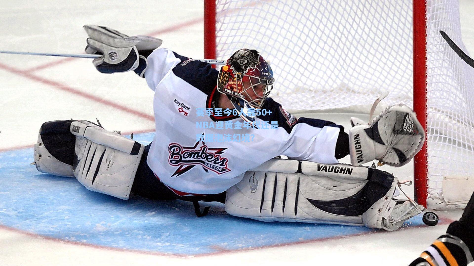 赛季至今6人轰50+NBA迎黄金年代还是数据泡沫幻境？