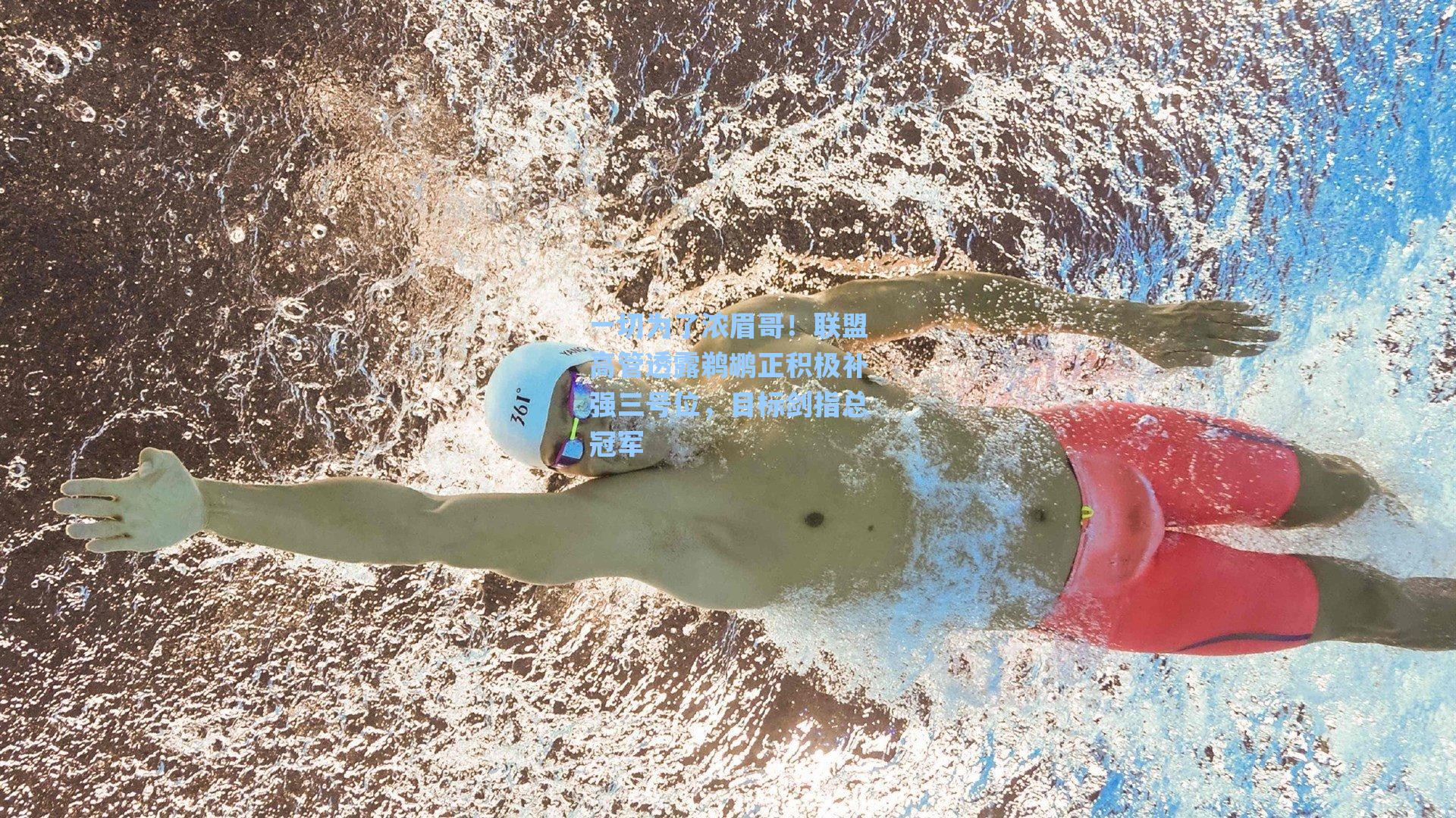 一切为了浓眉哥!联盟高管透露鹈鹕正积极补强三号位,目标剑指总冠军