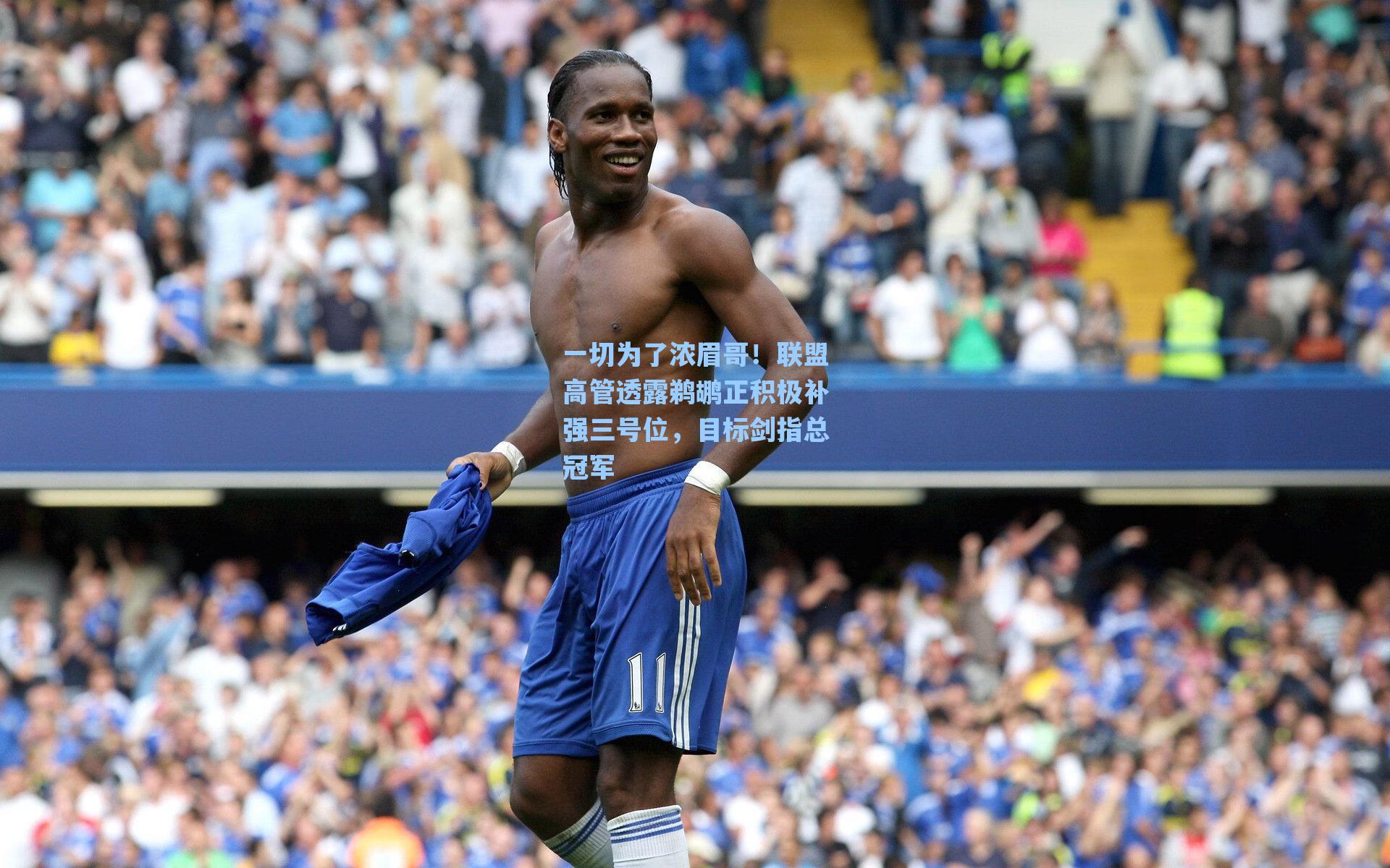 一切为了浓眉哥!联盟高管透露鹈鹕正积极补强三号位,目标剑指总冠军