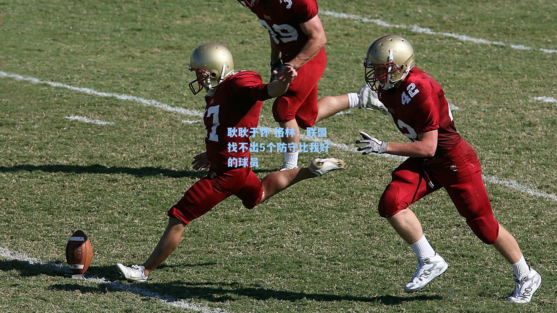 耿耿于怀 格林:联盟找不出5个防守比我好的球员