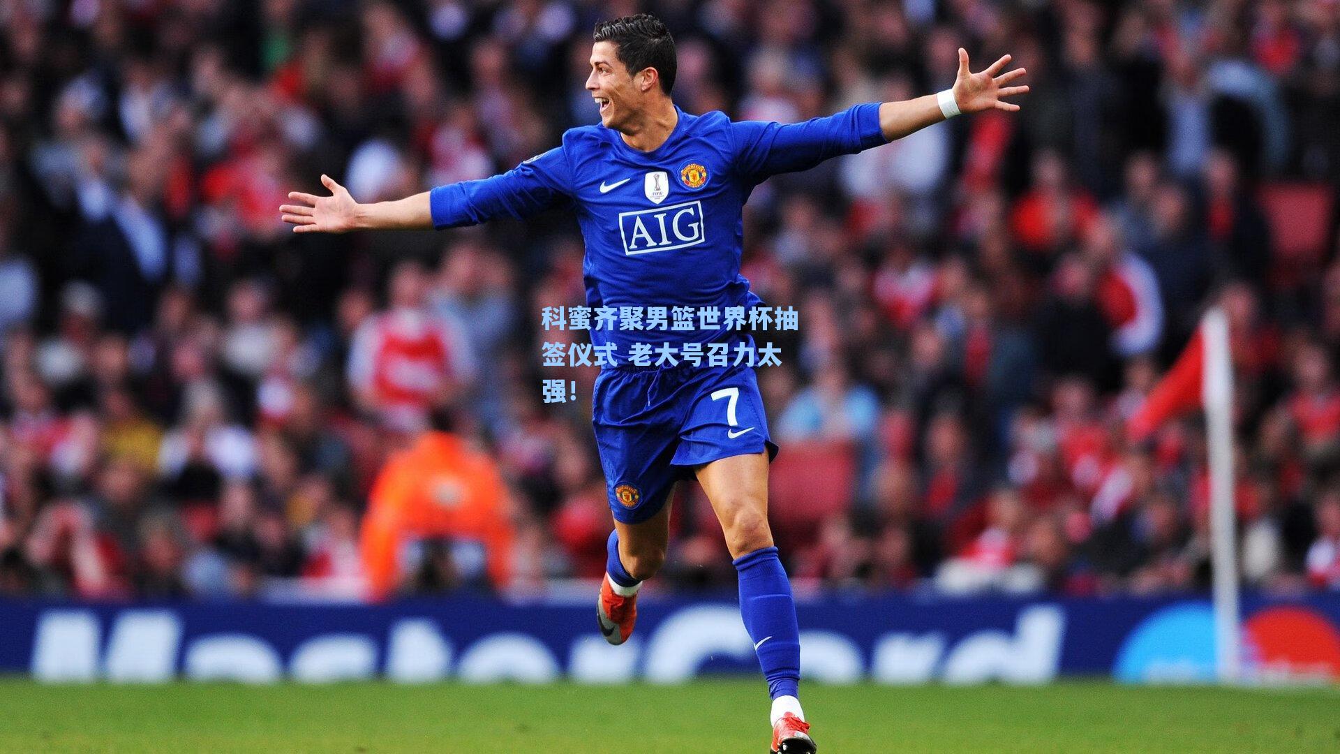 科蜜齐聚男篮世界杯抽签仪式 老大号召力太强!