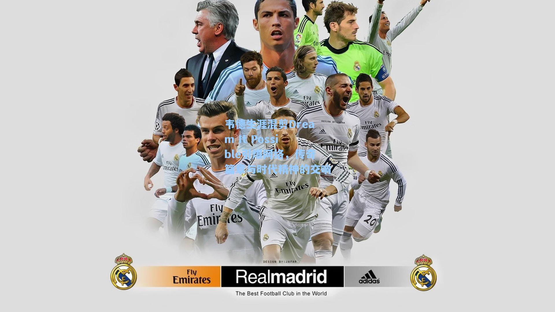 韦德生涯混剪Dream It Possible引爆网络,传奇篇章与时代精神的交响