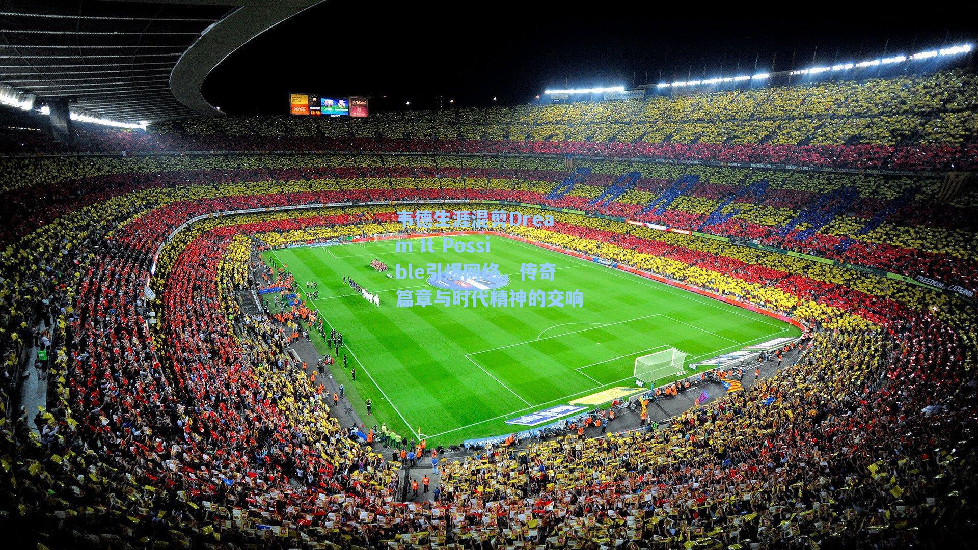 韦德生涯混剪Dream It Possible引爆网络,传奇篇章与时代精神的交响