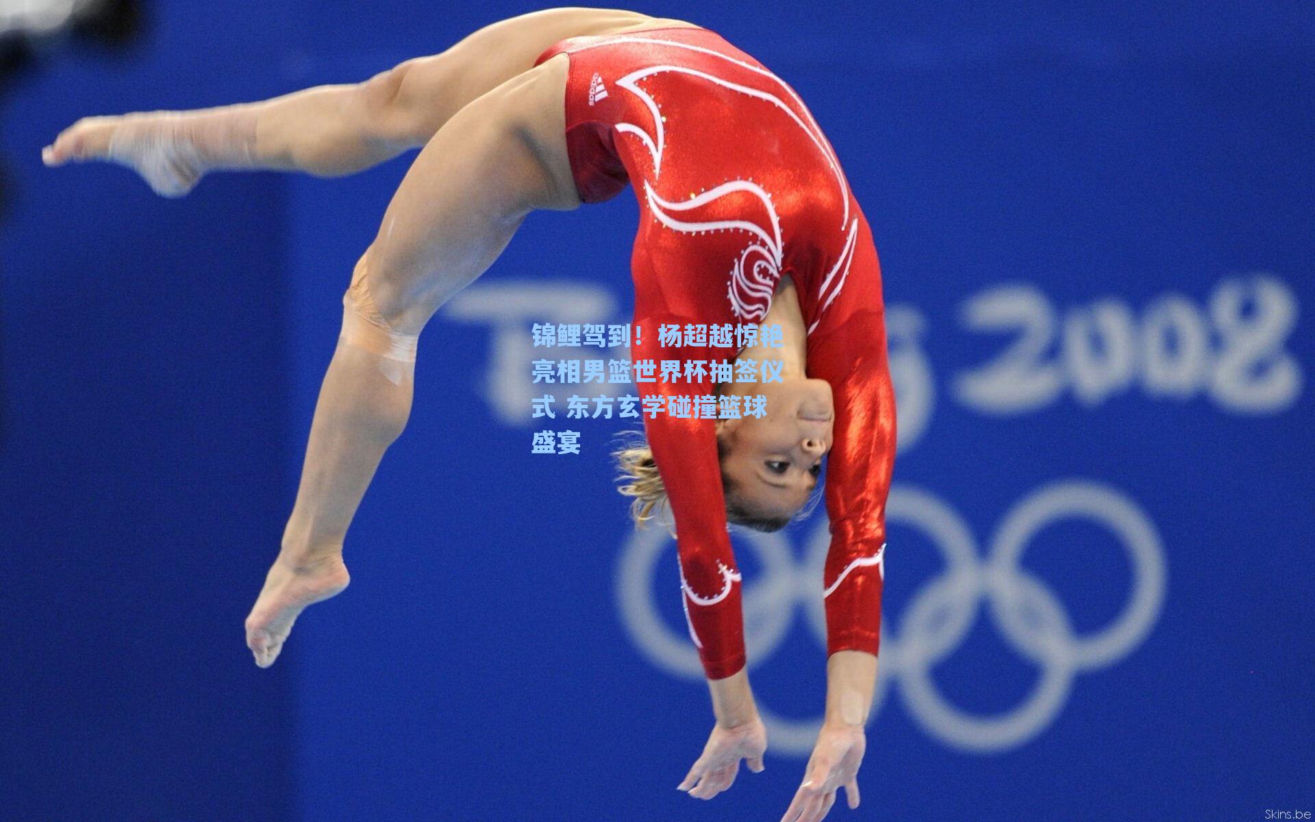 锦鲤驾到!杨超越惊艳亮相男篮世界杯抽签仪式 东方玄学碰撞篮球盛宴