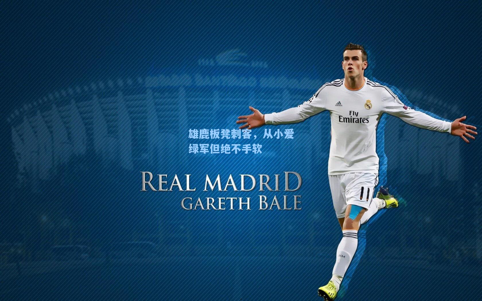 雄鹿板凳刺客，从小爱绿军但绝不手软