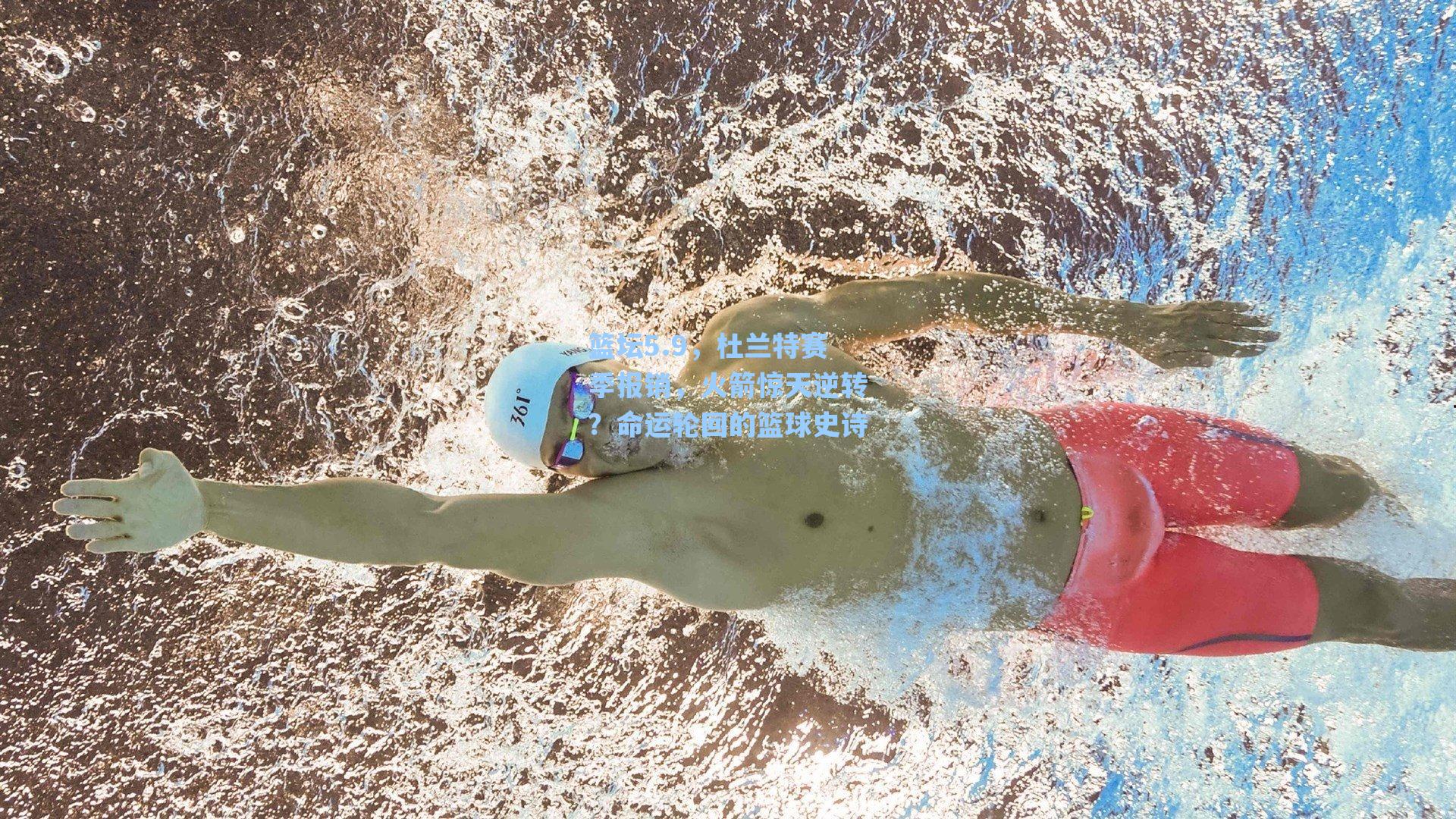 篮坛5.9，杜兰特赛季报销，火箭惊天逆转？命运轮回的篮球史诗