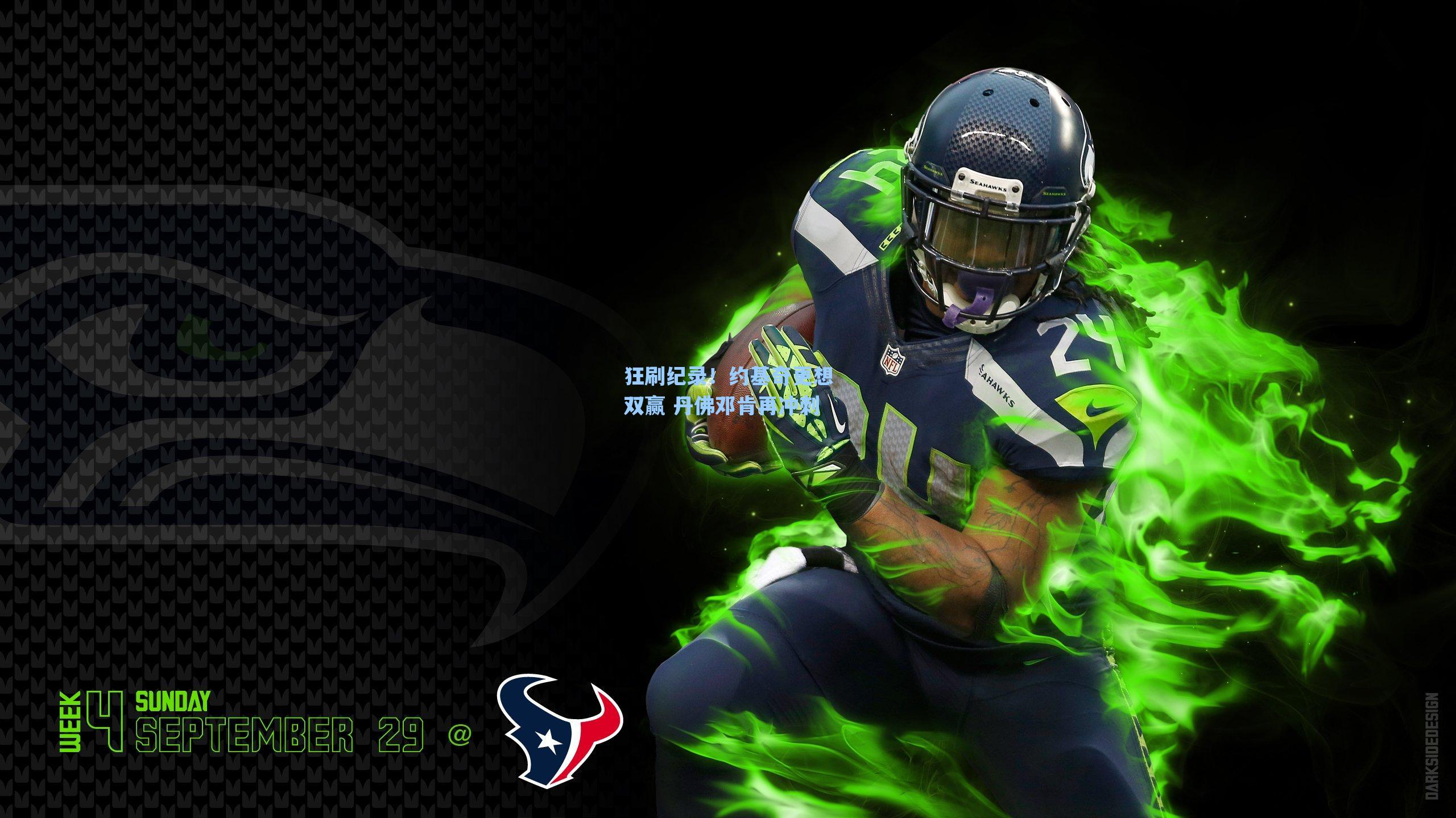 狂刷纪录!约基奇更想双赢 丹佛邓肯再冲刺