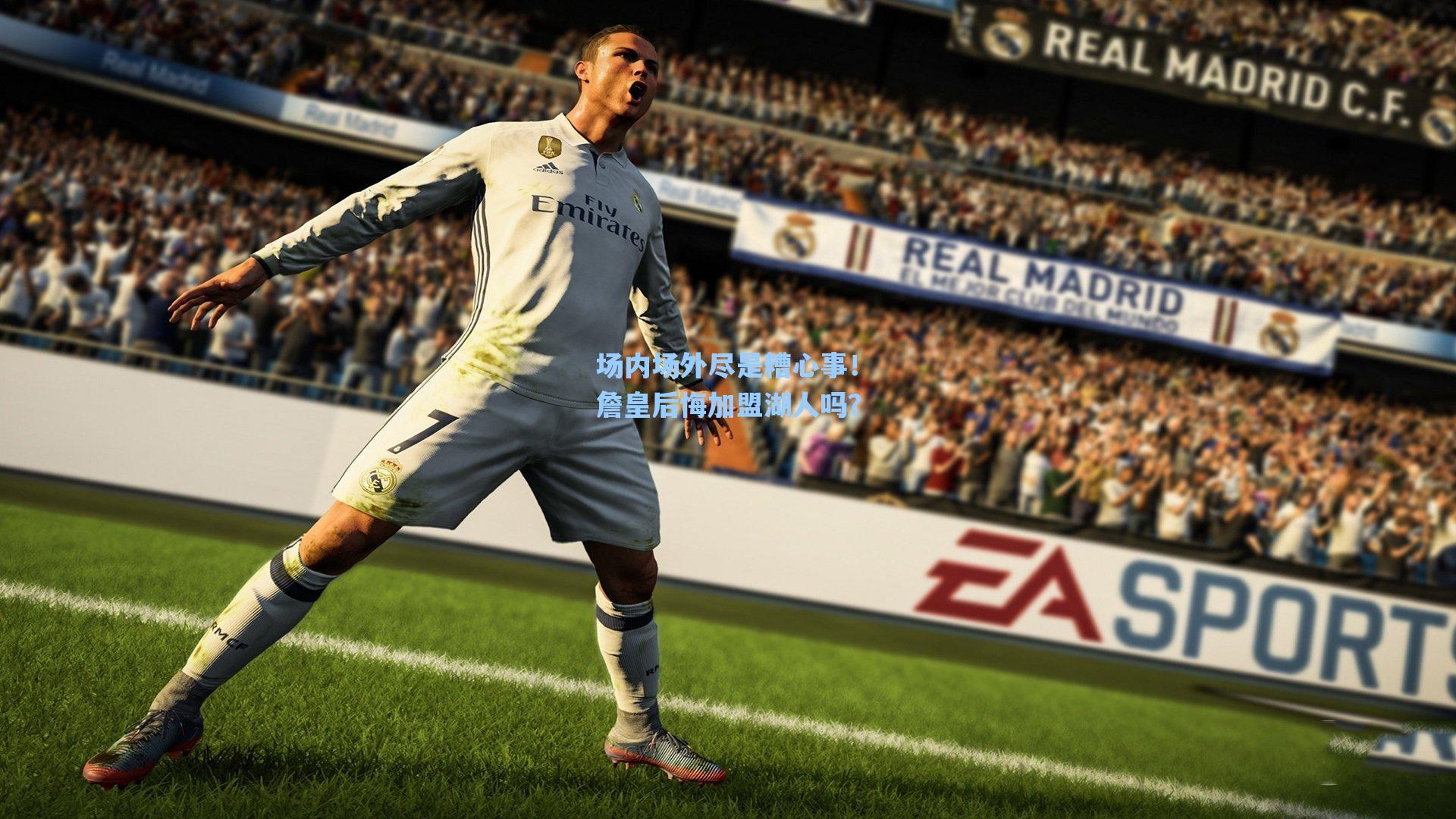 场内场外尽是糟心事！詹皇后悔加盟湖人吗？