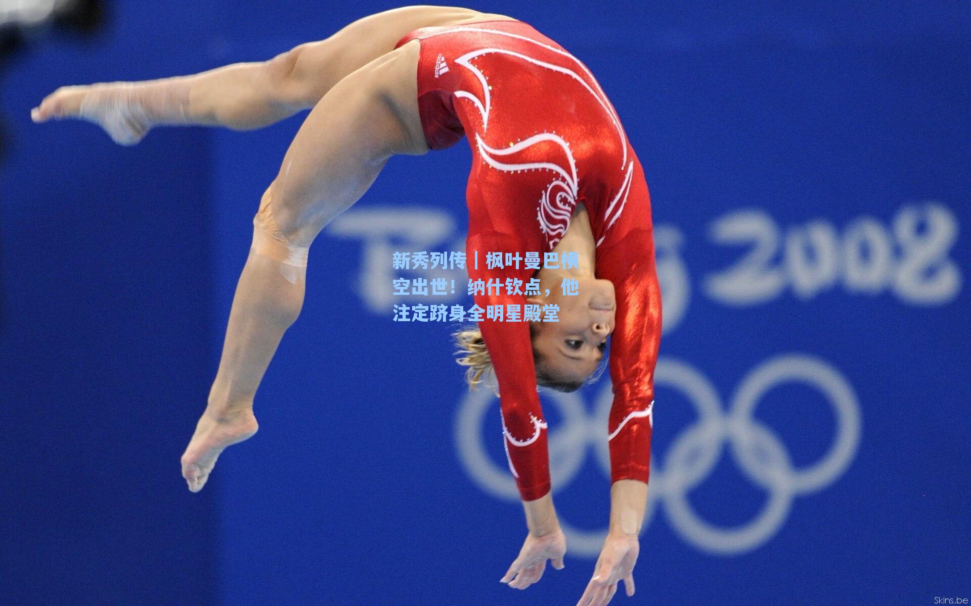 新秀列传|枫叶曼巴横空出世!纳什钦点,他注定跻身全明星殿堂