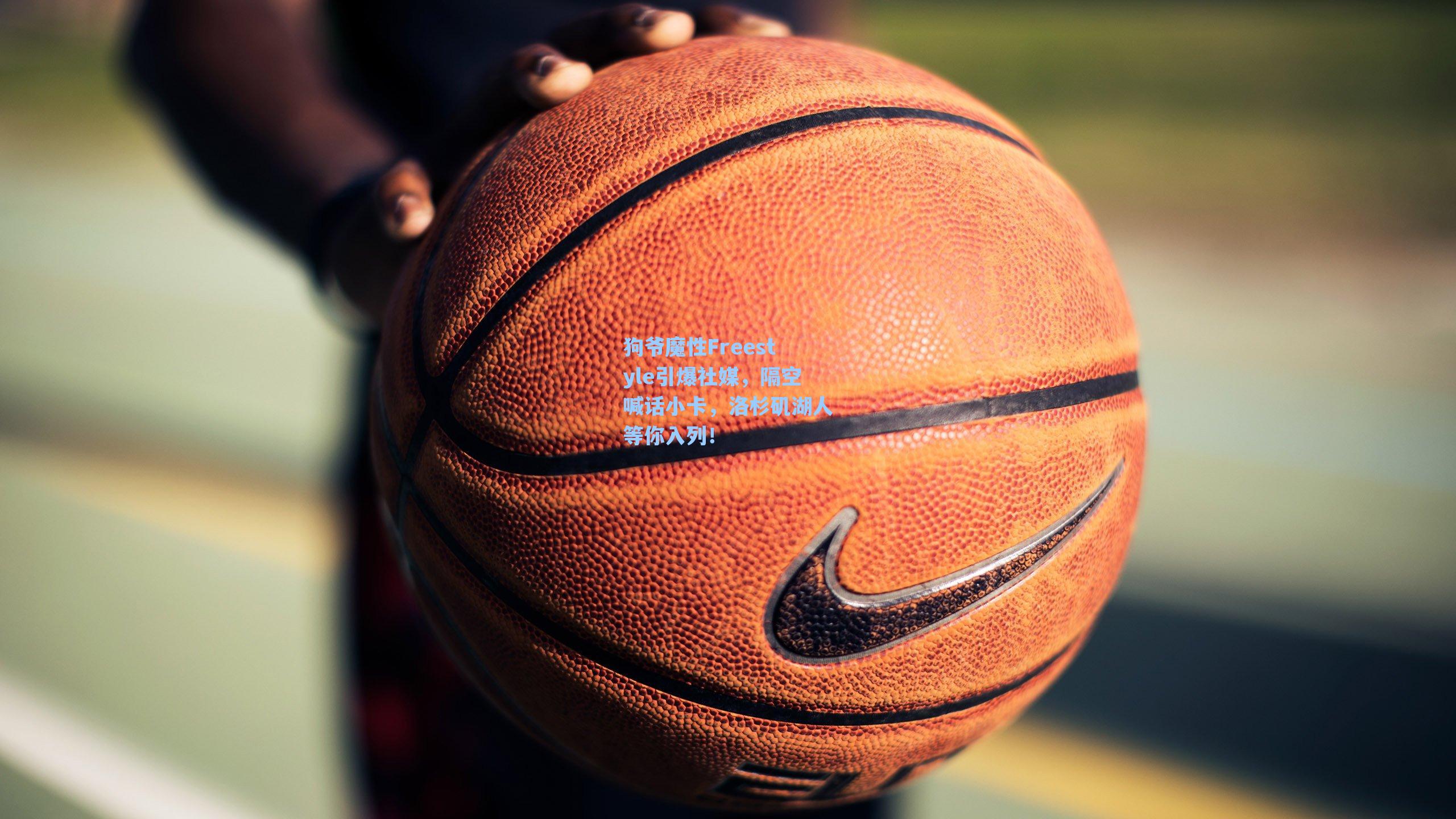 狗爷魔性Freestyle引爆社媒，隔空喊话小卡，洛杉矶湖人等你入列！