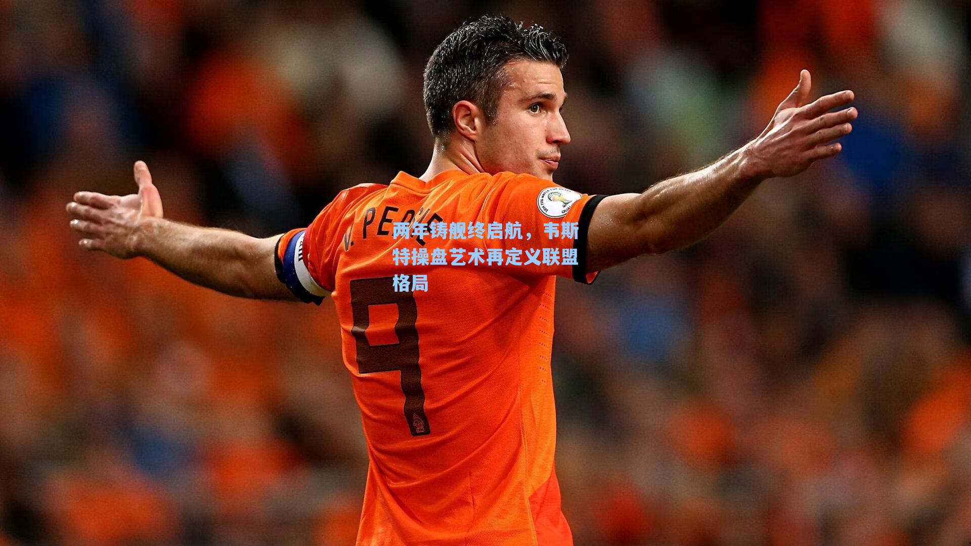 两年铸舰终启航,韦斯特操盘艺术再定义联盟格局