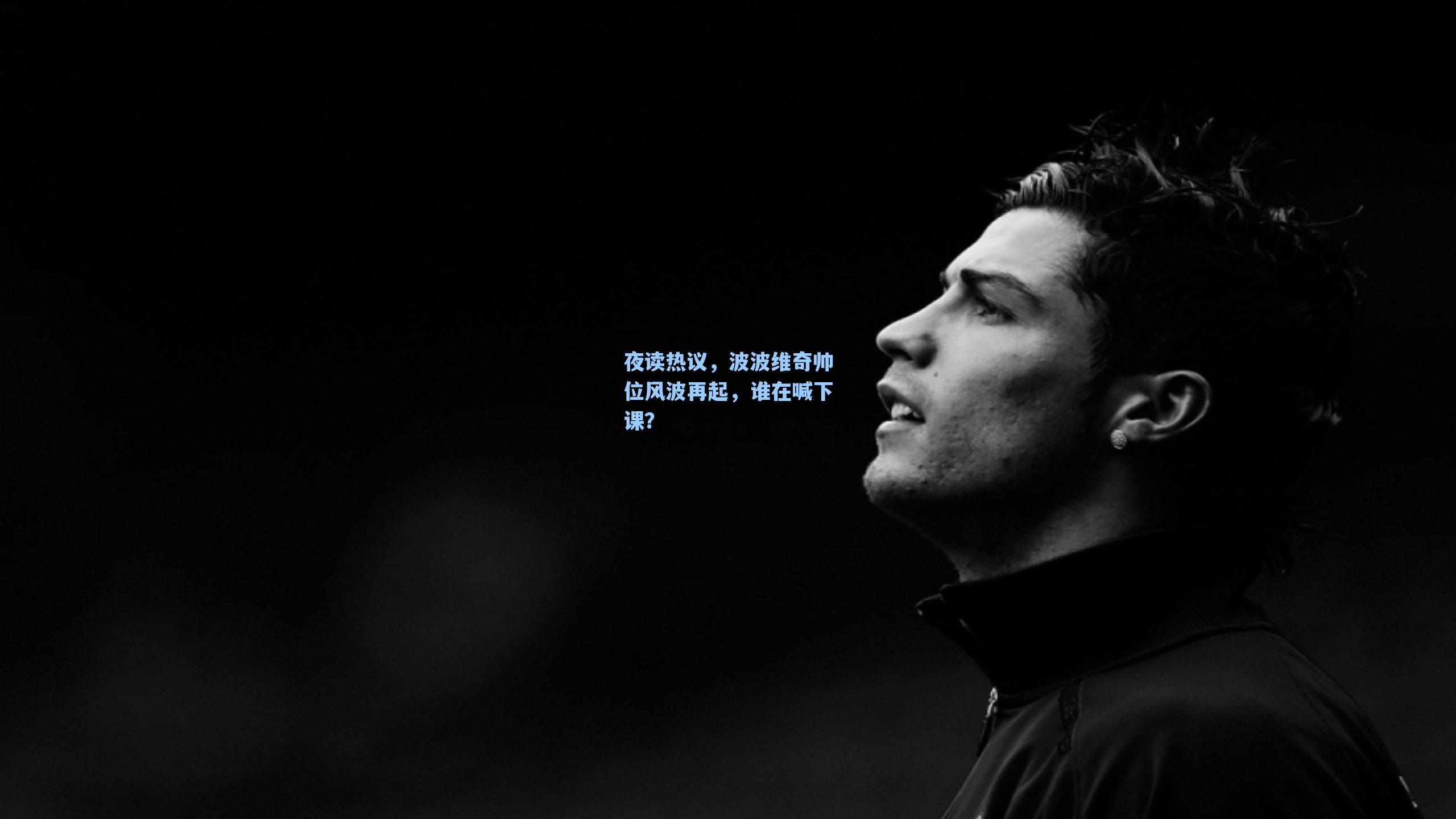 夜读热议,波波维奇帅位风波再起,谁在喊下课?