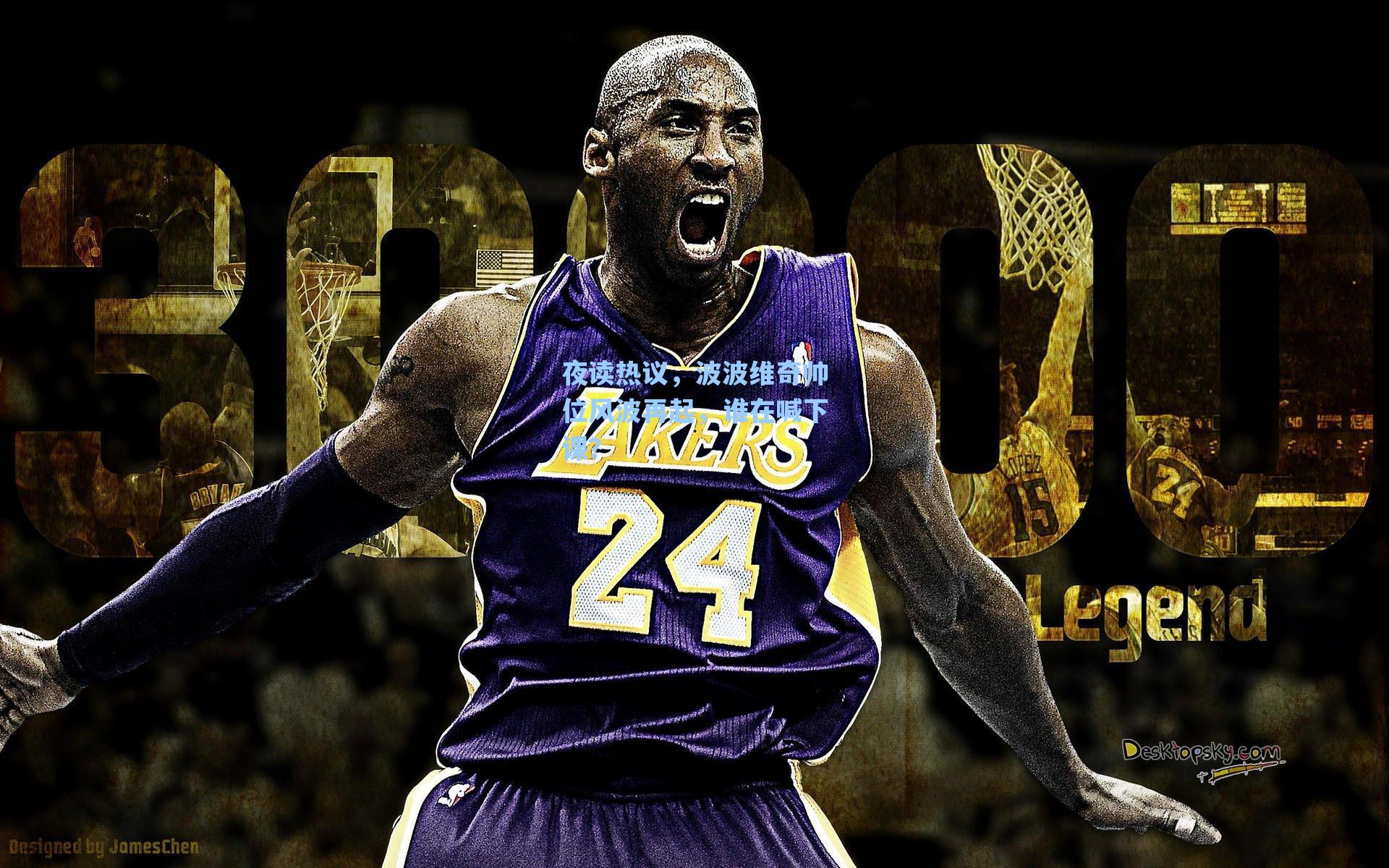 夜读热议,波波维奇帅位风波再起,谁在喊下课?