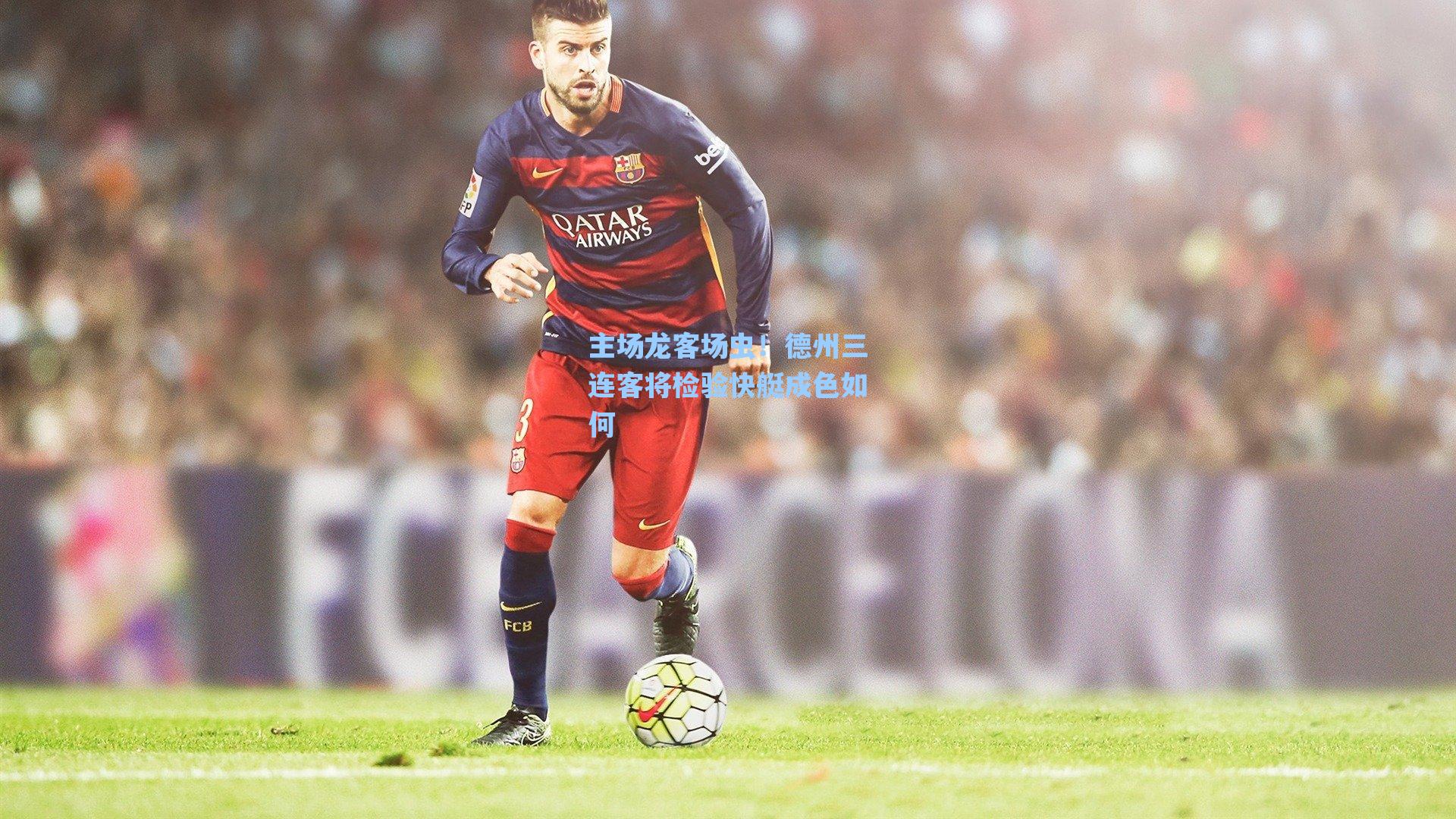 主场龙客场虫!德州三连客将检验快艇成色如何