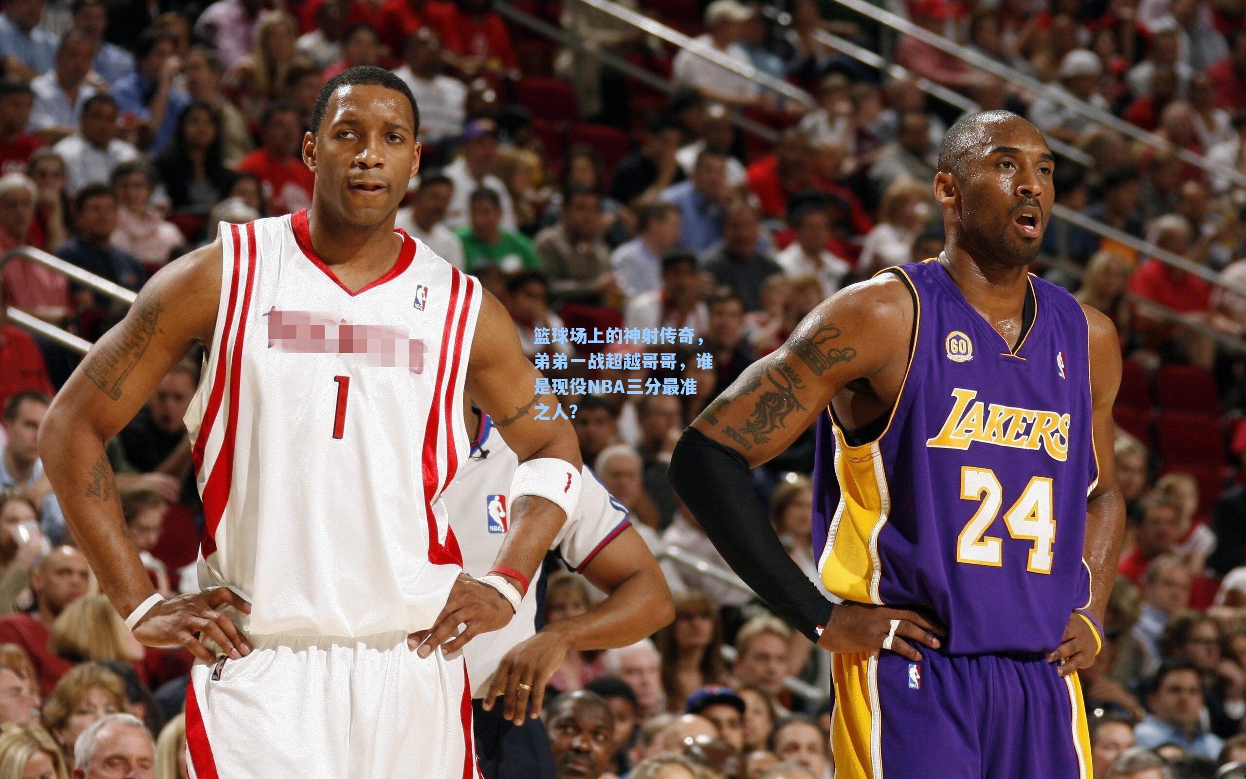 篮球场上的神射传奇，弟弟一战超越哥哥，谁是现役NBA三分最准之人？