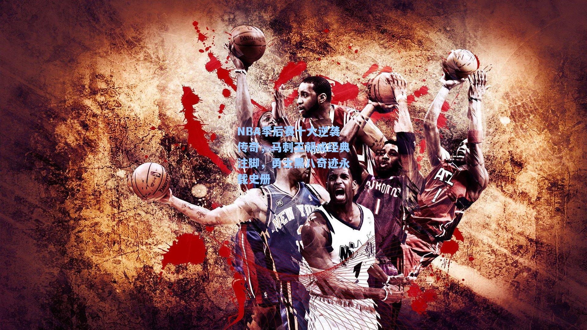 NBA季后赛十大逆袭传奇，马刺王朝成经典注脚，勇士黑八奇迹永载史册