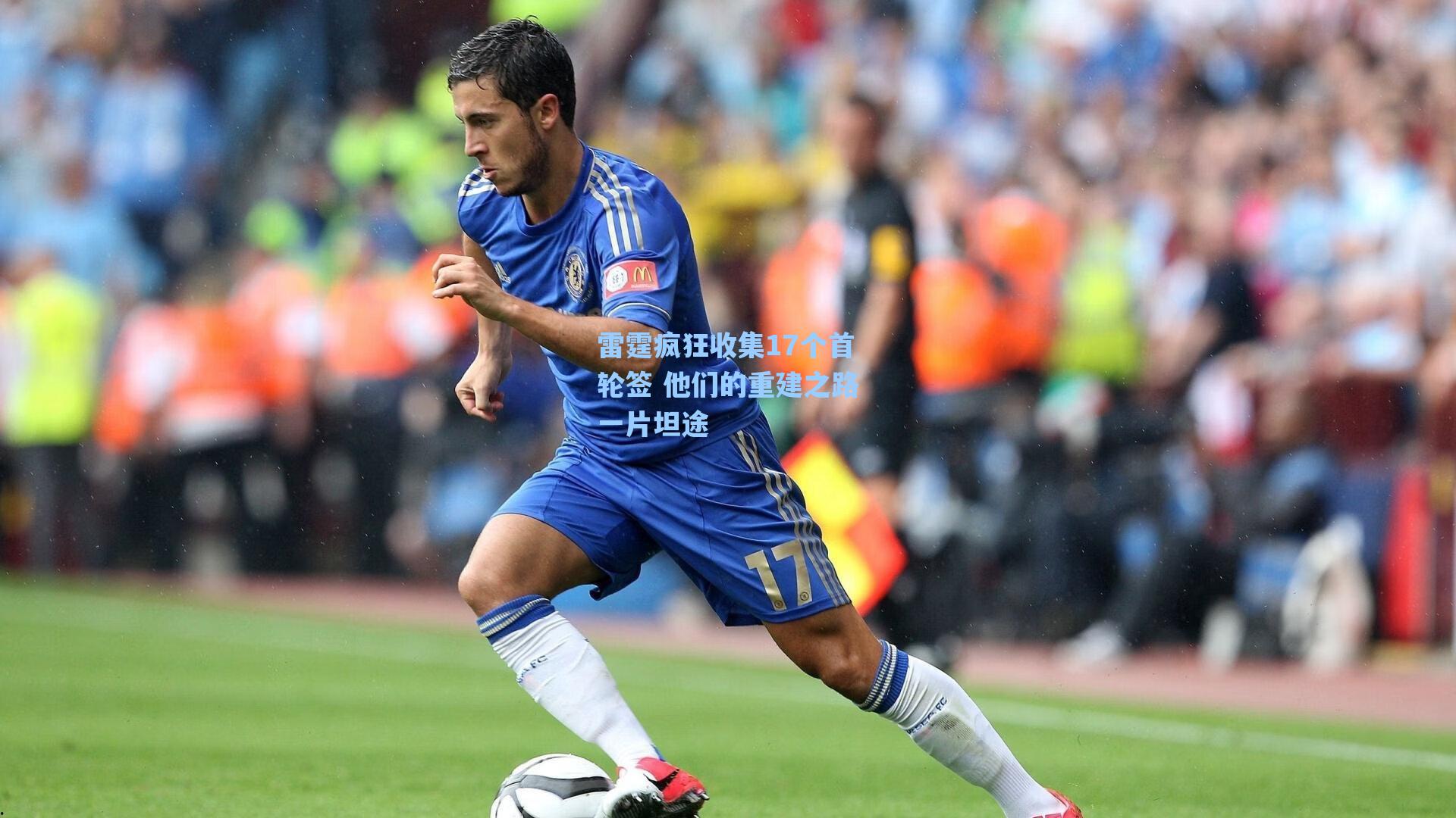 雷霆疯狂收集17个首轮签 他们的重建之路一片坦途