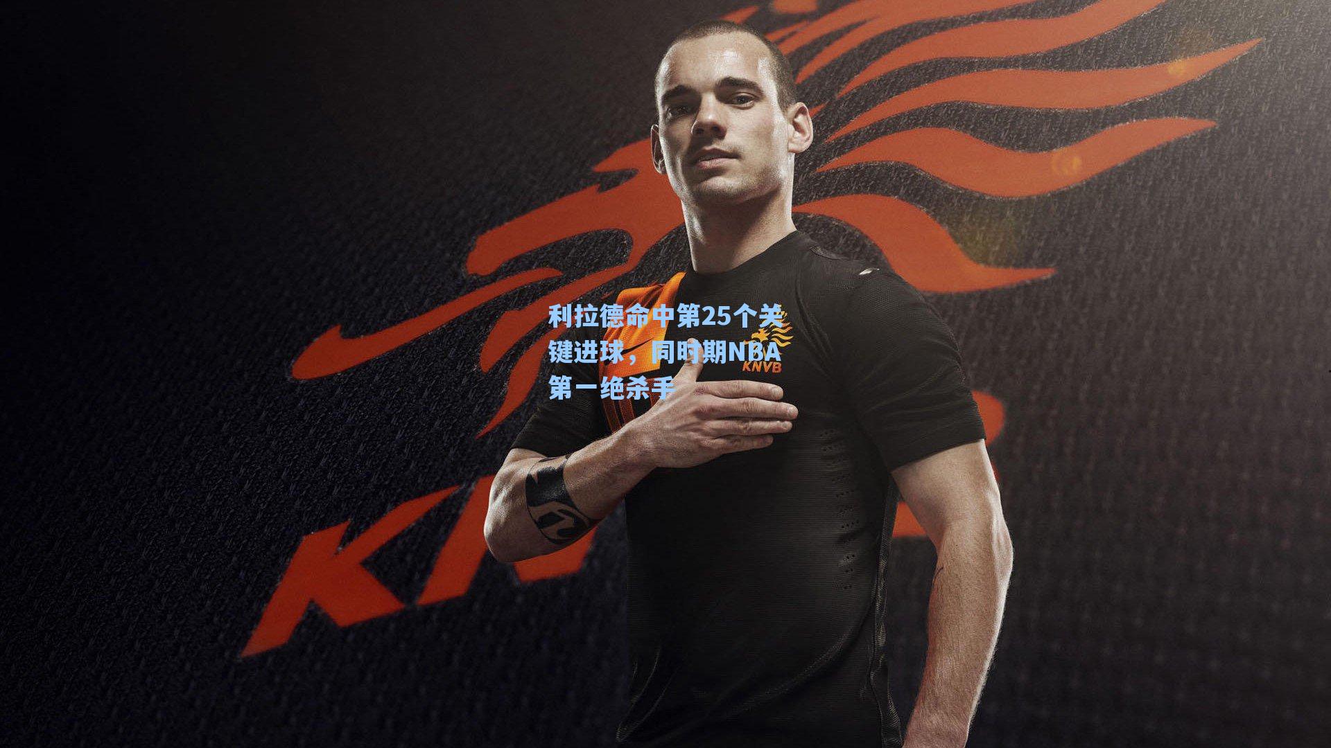 利拉德命中第25个关键进球,同时期NBA第一绝杀手