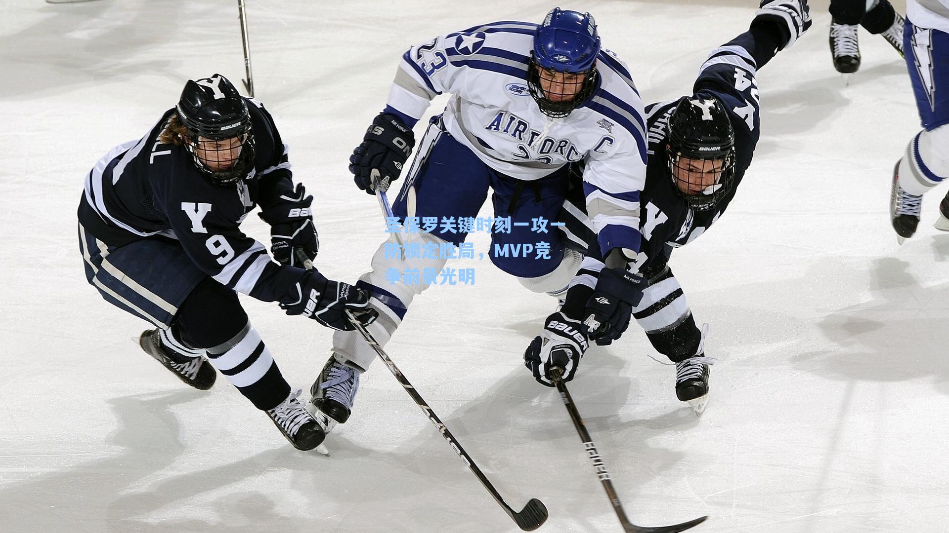 圣保罗关键时刻一攻一防锁定胜局，MVP竞争前景光明