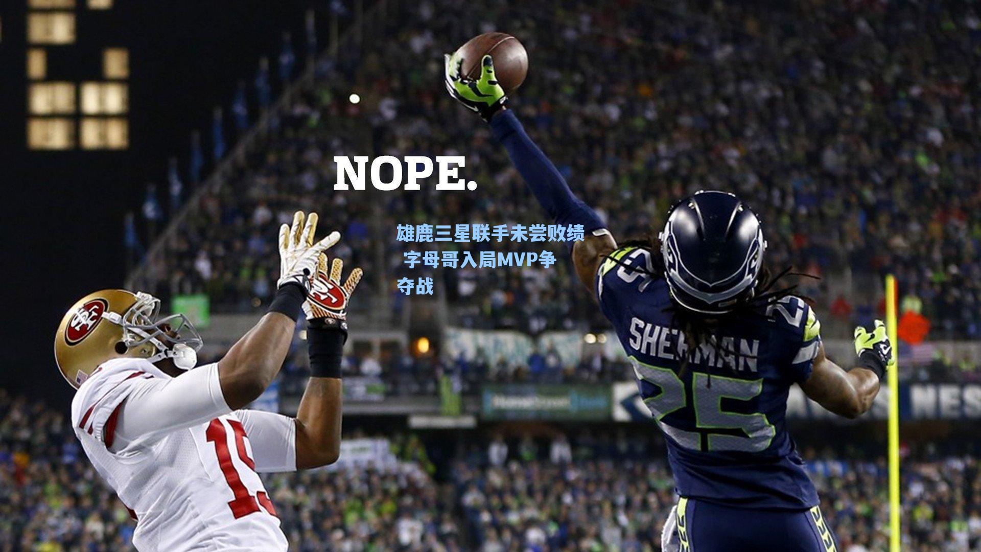 雄鹿三星联手未尝败绩 字母哥入局MVP争夺战