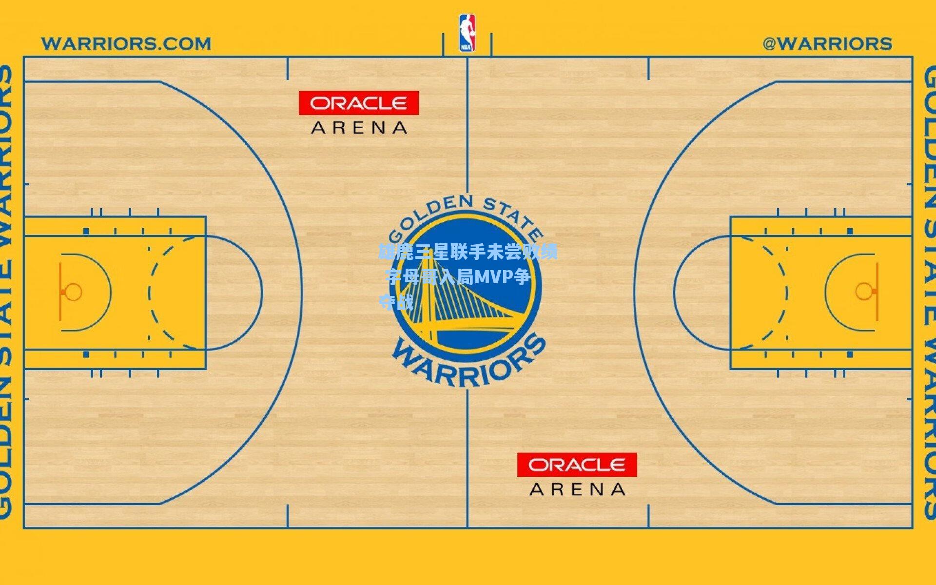 雄鹿三星联手未尝败绩 字母哥入局MVP争夺战