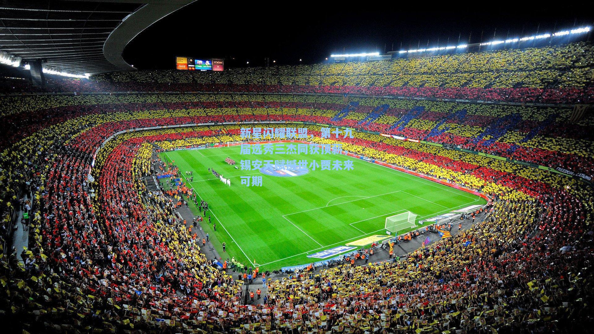 新星闪耀联盟，第十九届选秀三杰同获顶薪，锡安天赋撼世小贾未来可期