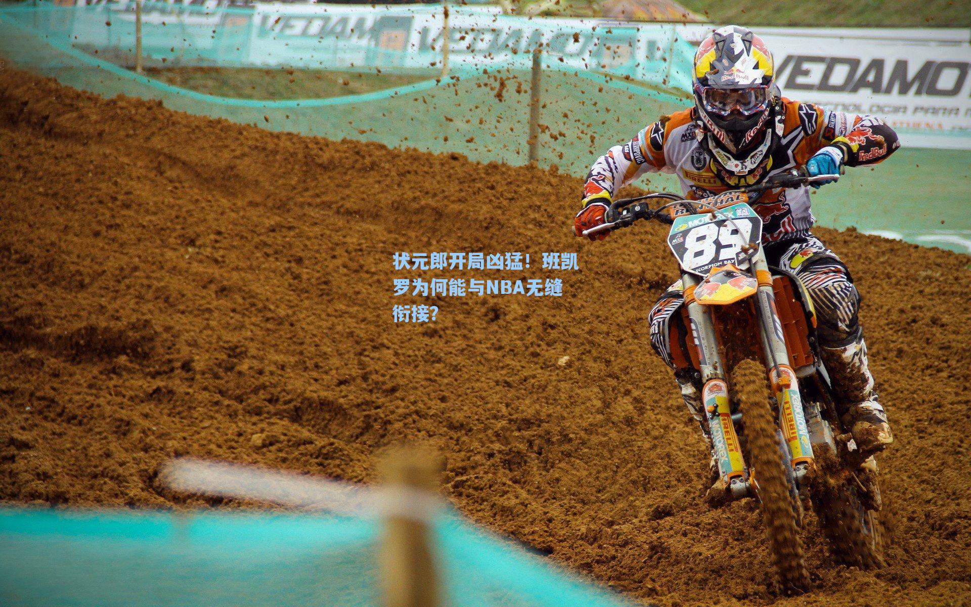 状元郎开局凶猛！班凯罗为何能与NBA无缝衔接？