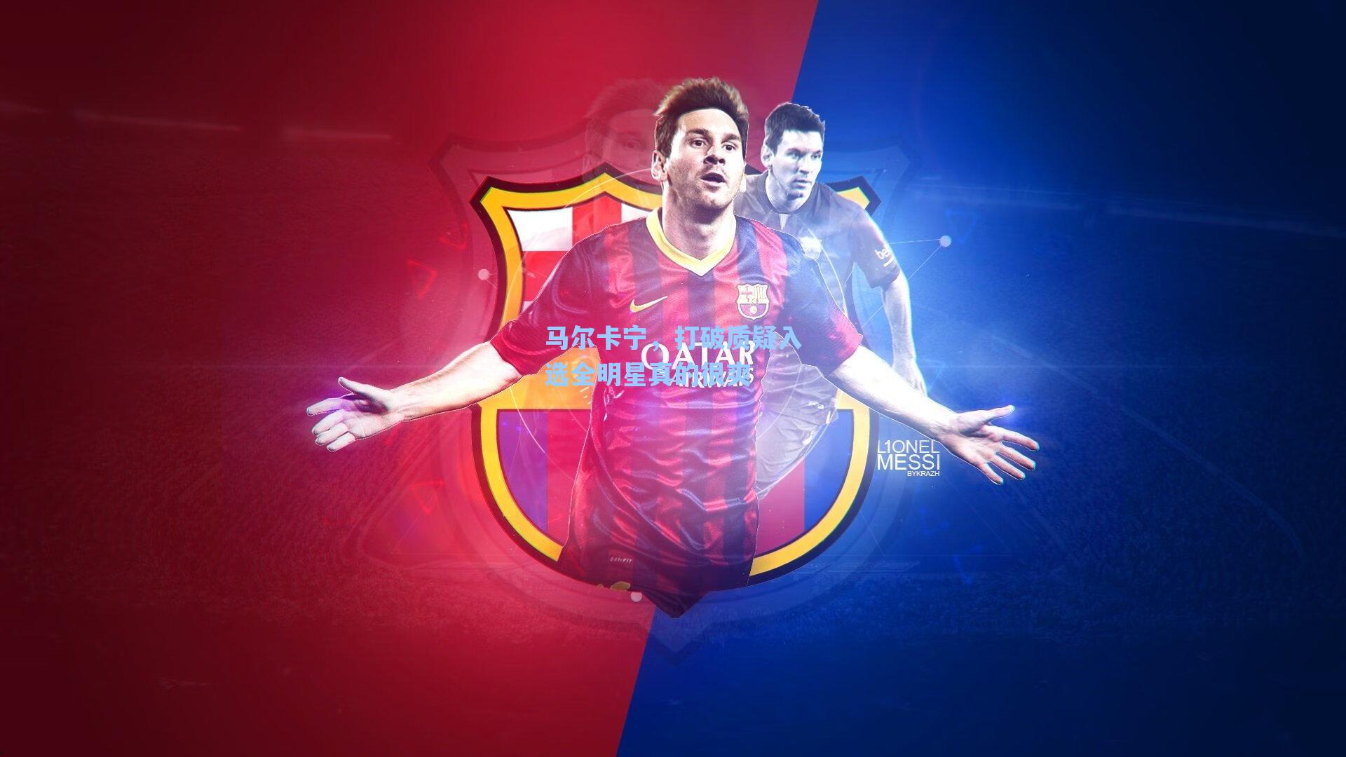 马尔卡宁，打破质疑入选全明星真的很爽