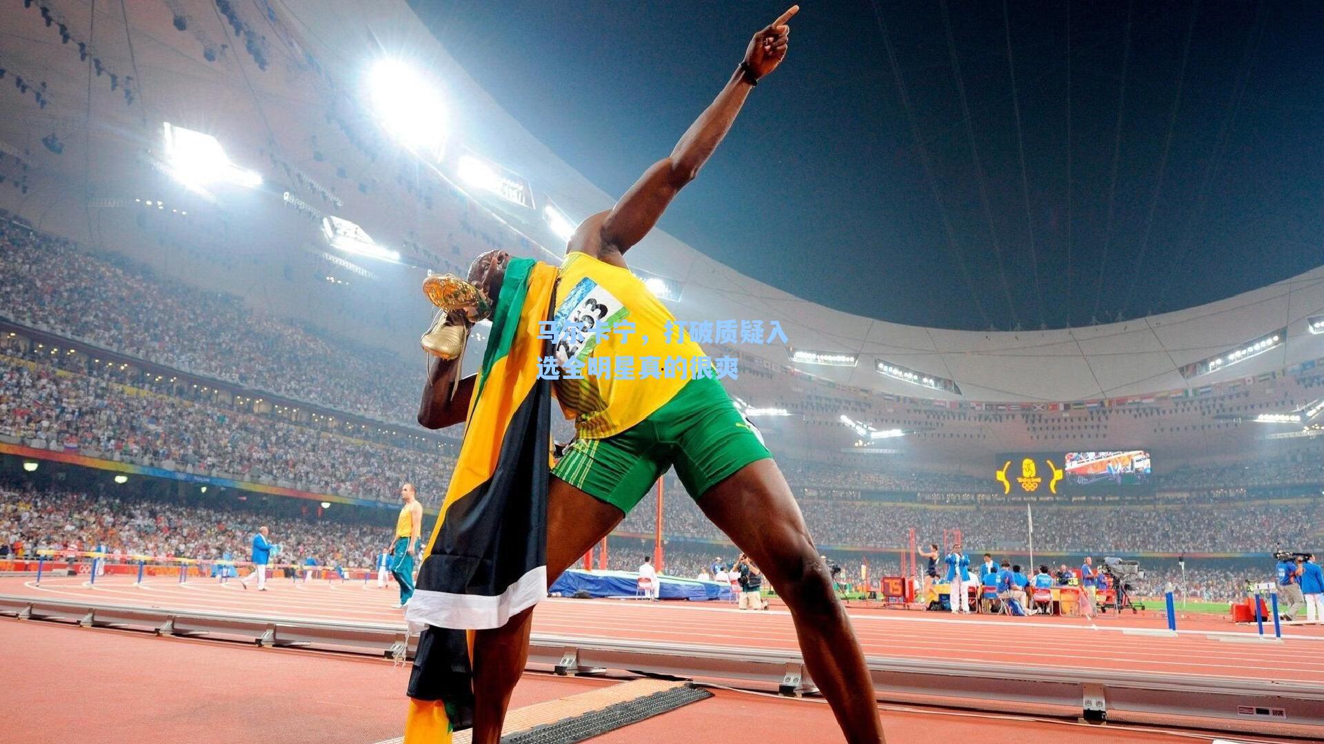 马尔卡宁,打破质疑入选全明星真的很爽