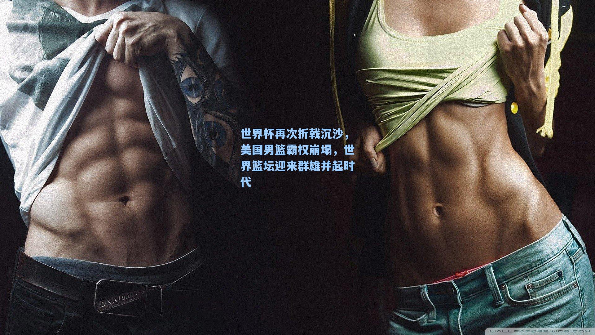 世界杯再次折戟沉沙,美国男篮霸权崩塌,世界篮坛迎来群雄并起时代