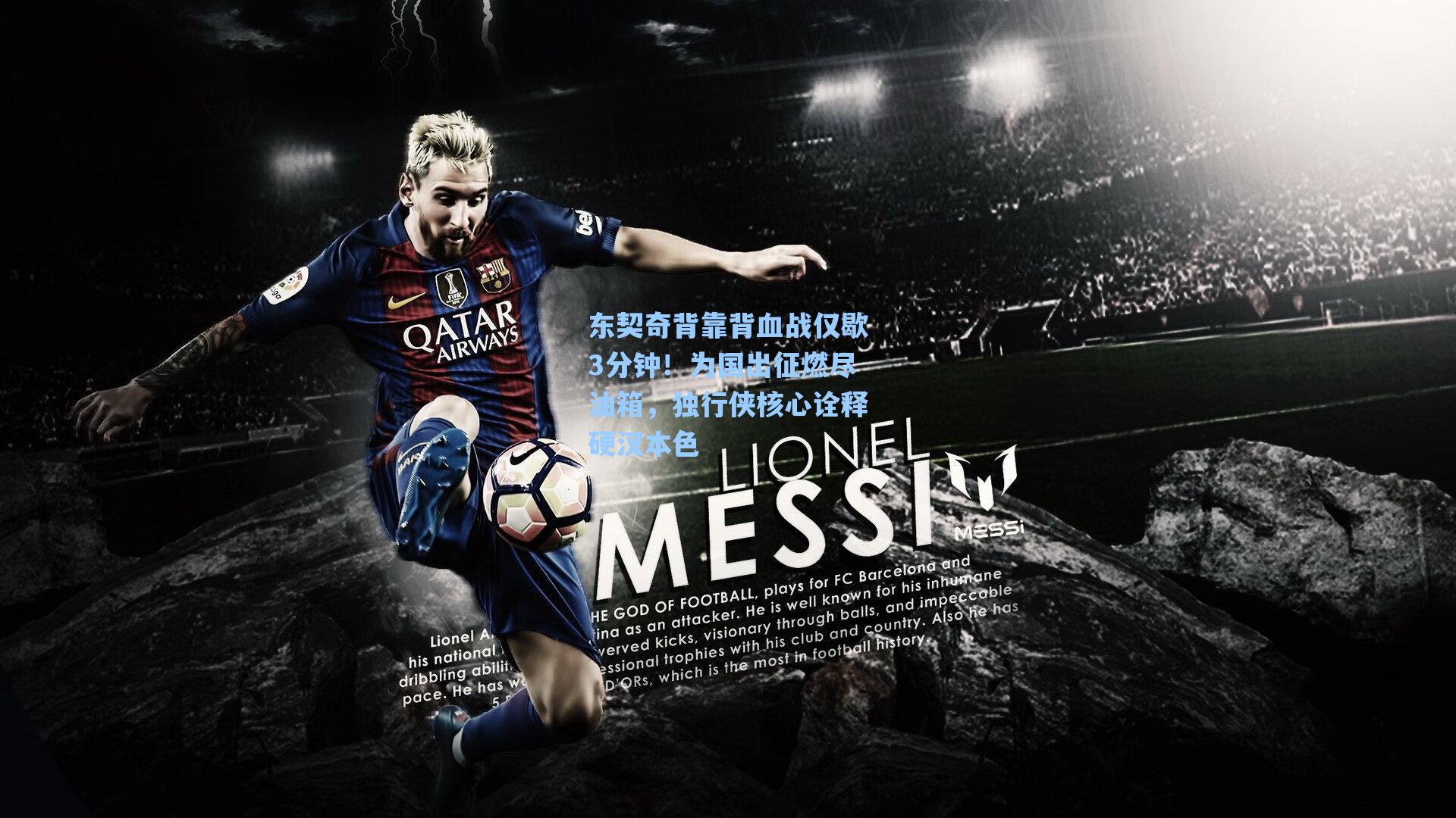 东契奇背靠背血战仅歇3分钟！为国出征燃尽油箱，独行侠核心诠释硬汉本色