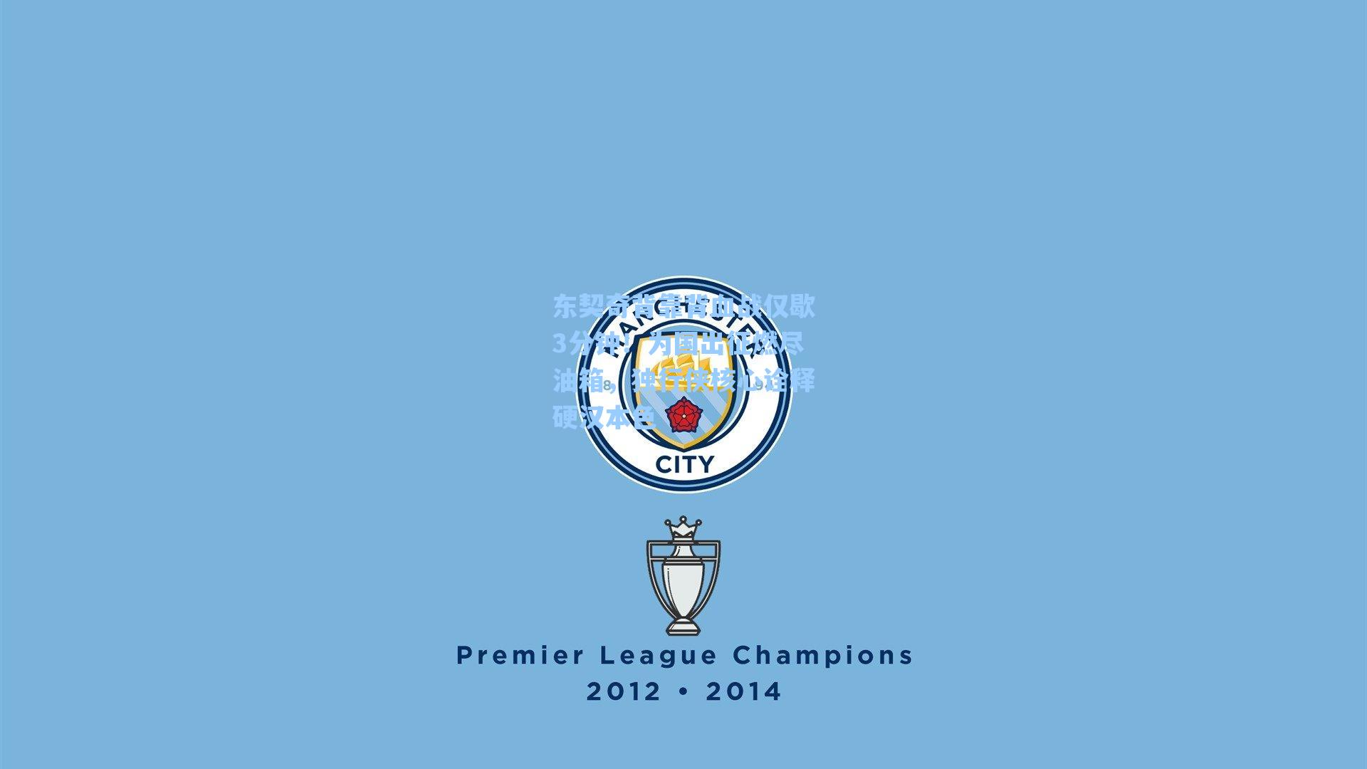 东契奇背靠背血战仅歇3分钟!为国出征燃尽油箱,独行侠核心诠释硬汉本色