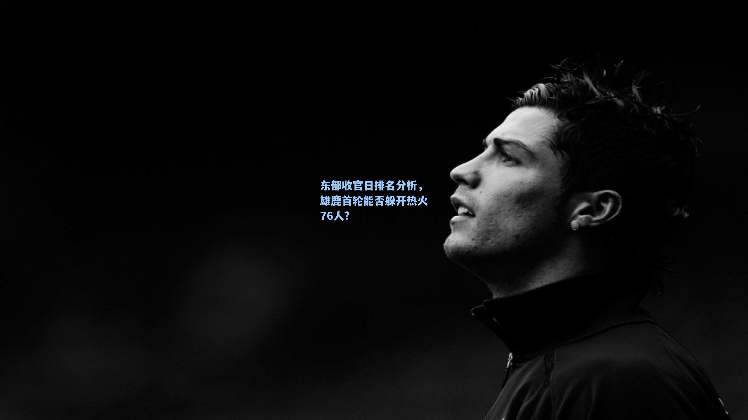 东部收官日排名分析,雄鹿首轮能否躲开热火76人?