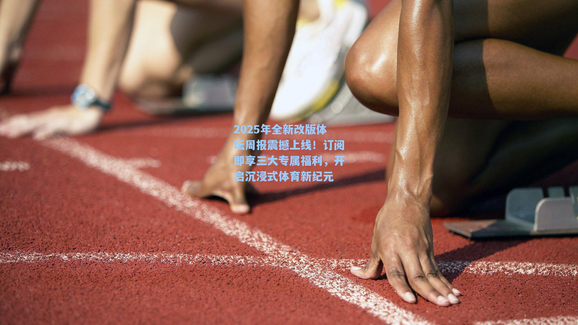 2025年全新改版体坛周报震撼上线!订阅即享三大专属福利,开启沉浸式体育新纪元